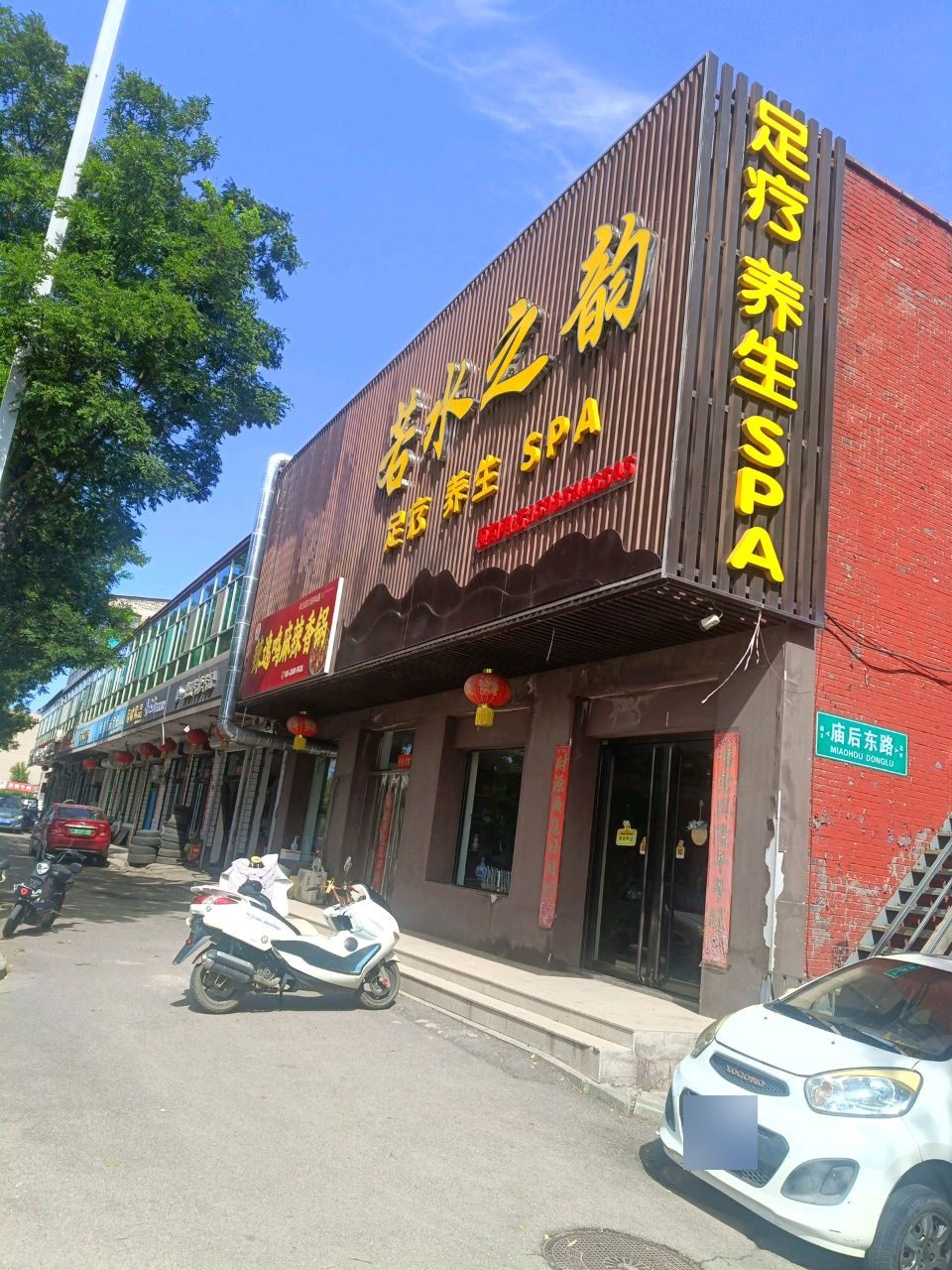 若水之韵足疗·养生·按摩
