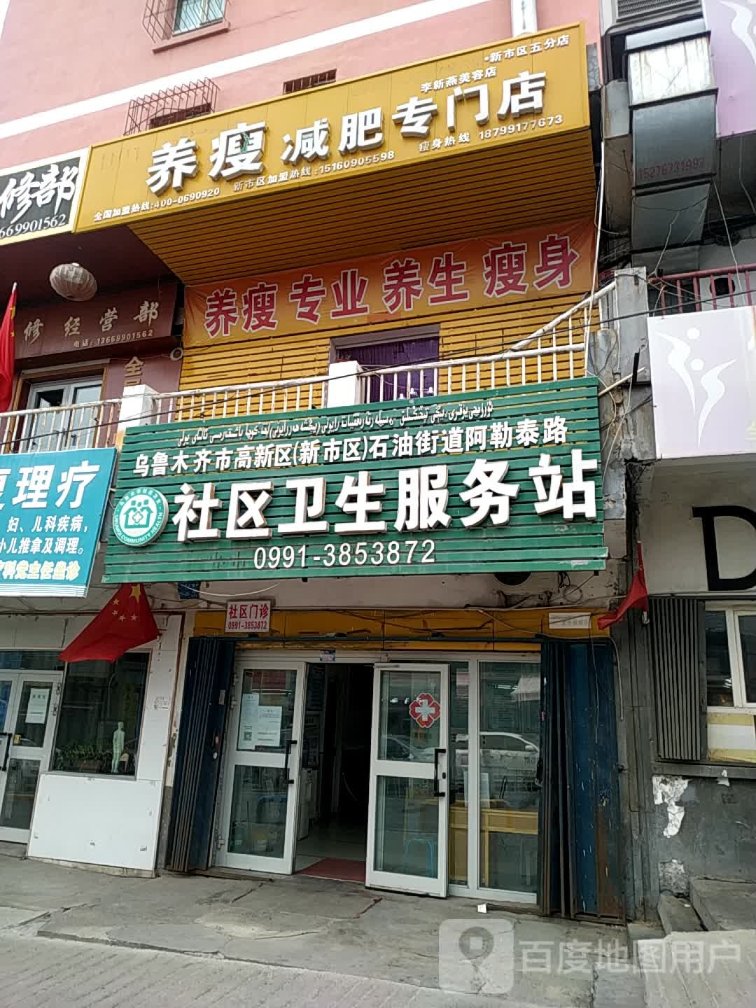 乌鲁木齐市高新区(新市区)石油街道阿勒泰路社区卫生服务站