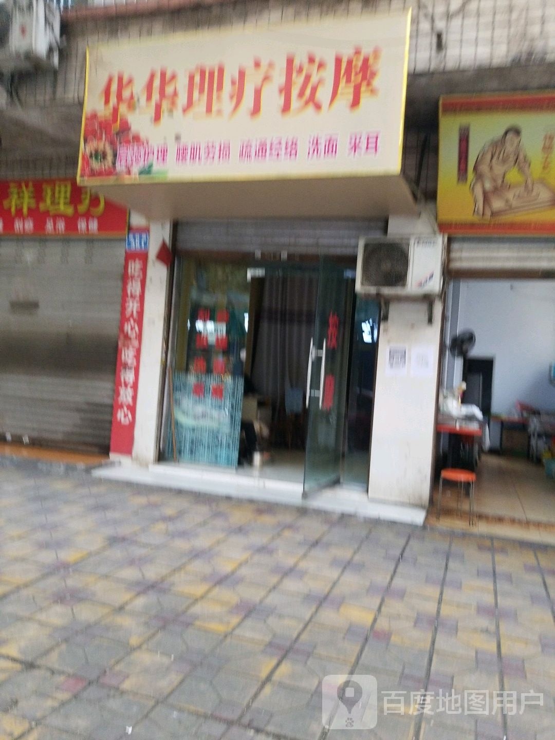 华华丽理疗按摩