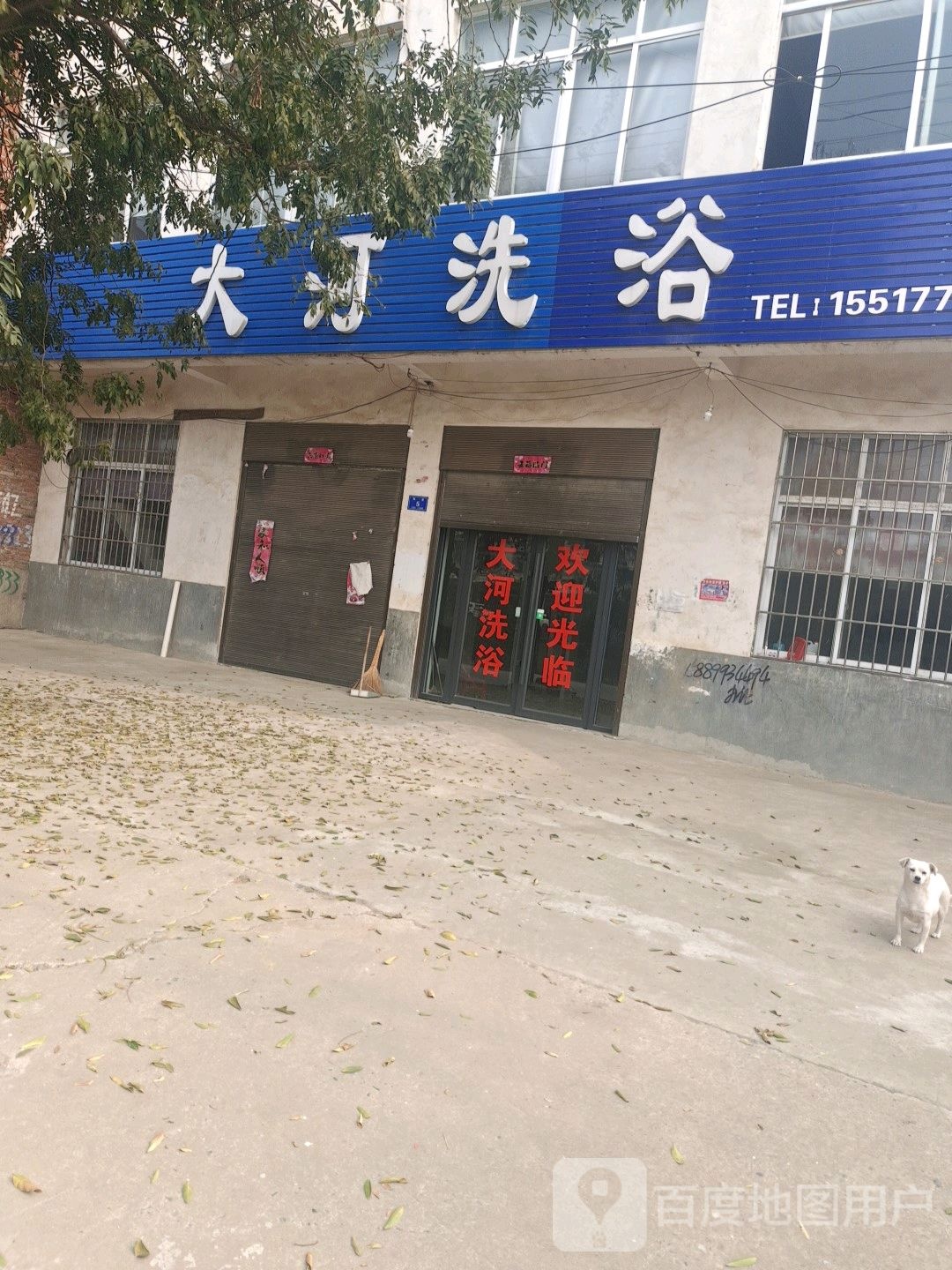 大和洗浴