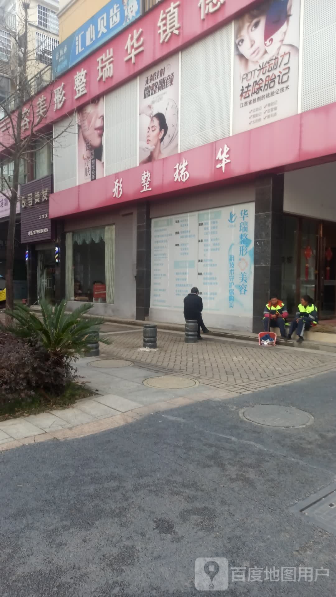 景德镇华瑞整形美容