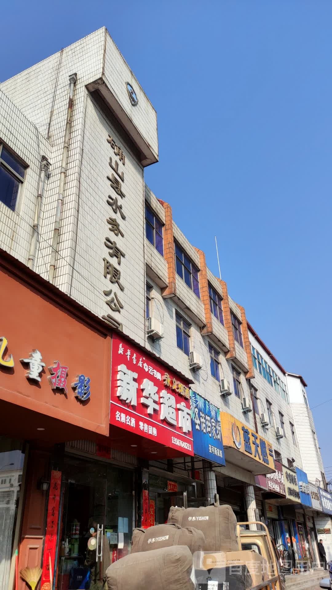 确山县圣诺玛家纺(生产街店)