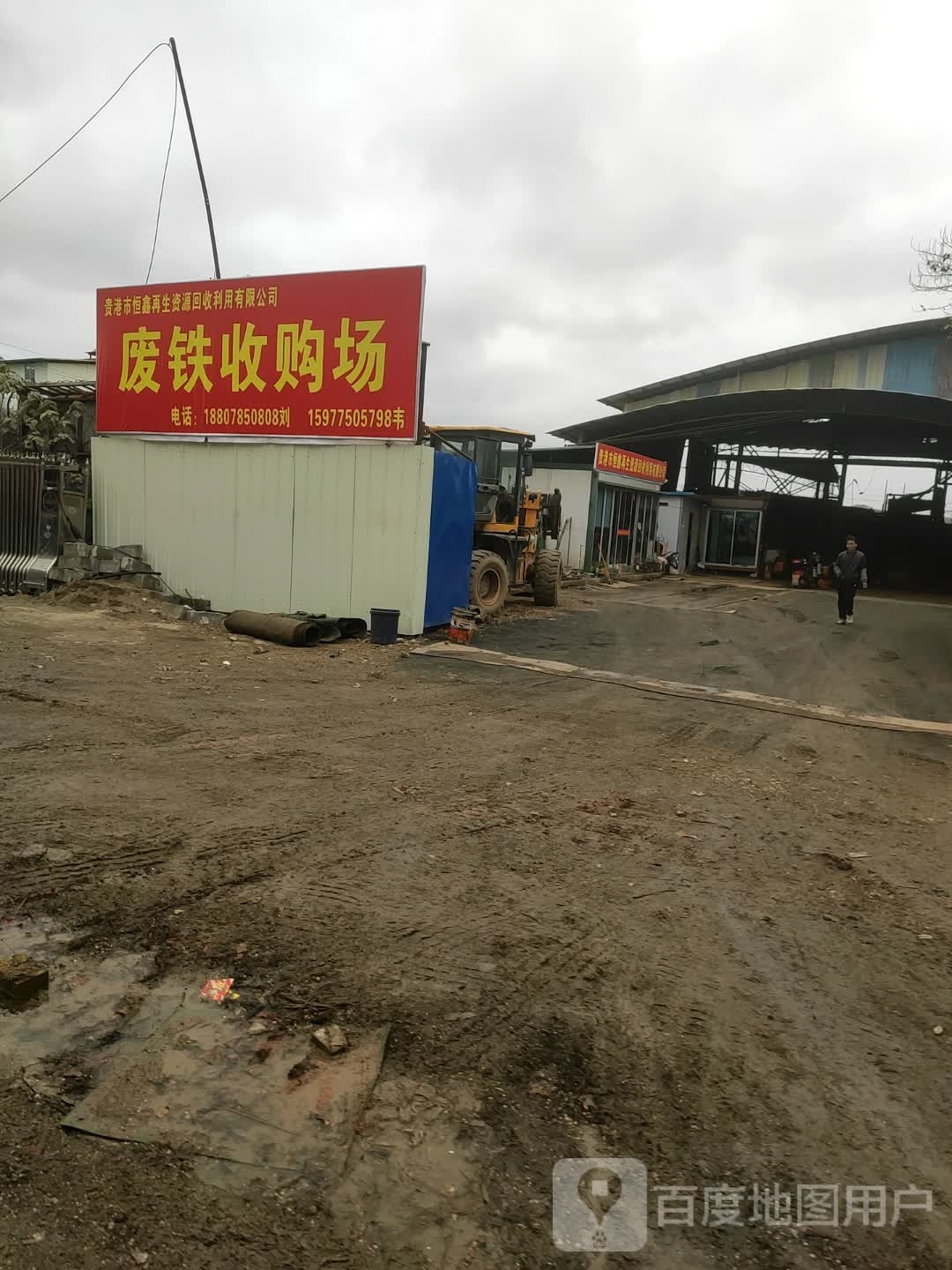 贵港市恒鑫再生资源回收利用有限公司