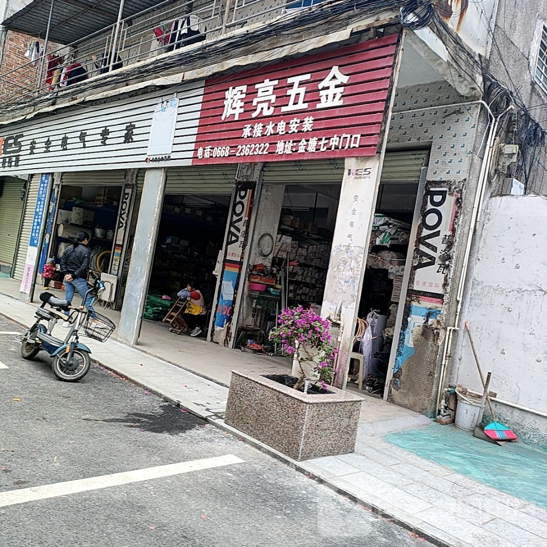 辉亮五金