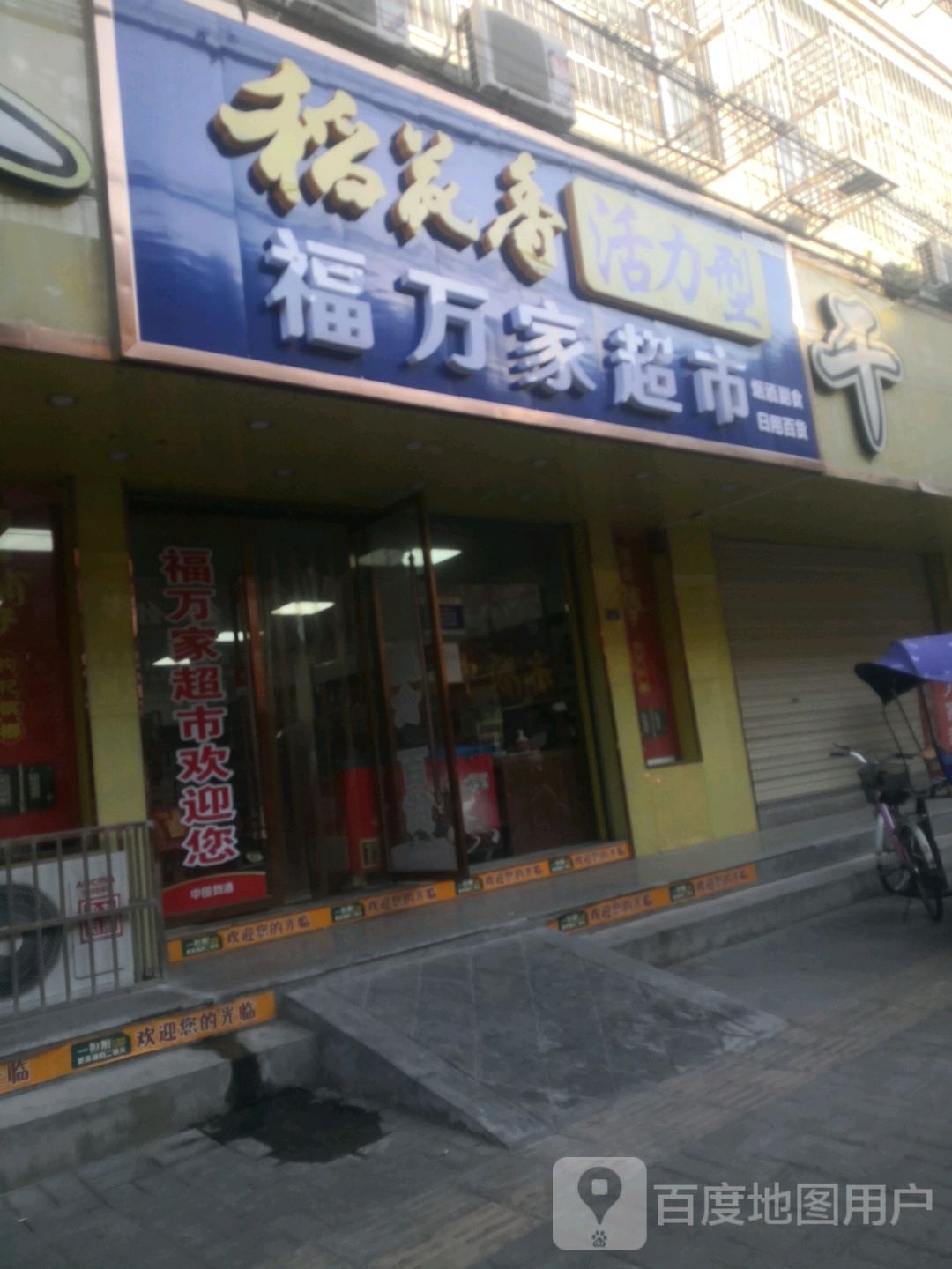 福万家超市(八一路店)