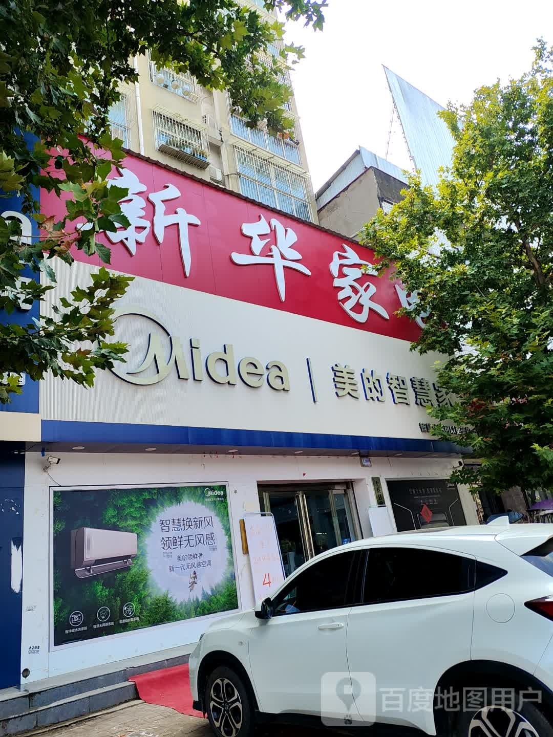 上蔡县新华家电(白云观大道南段店)