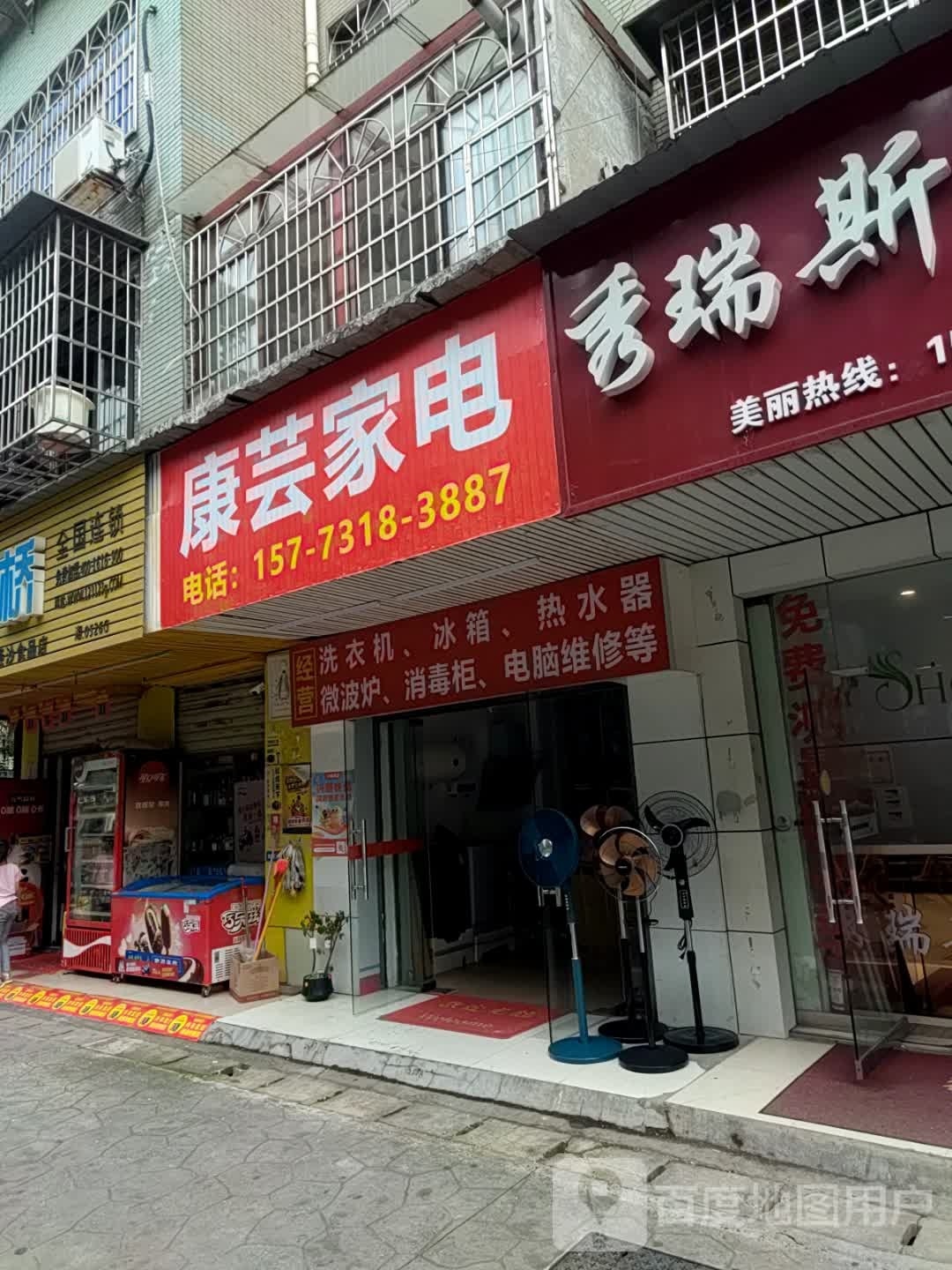 康芸家店