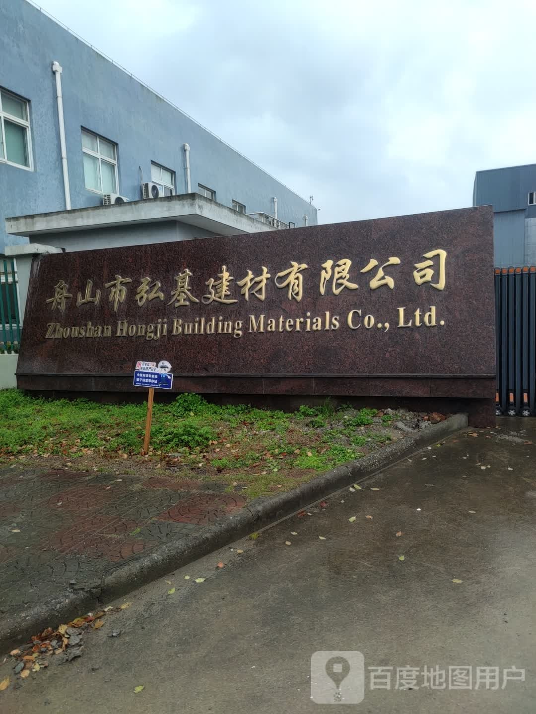 舟山市弘基建材有限公司