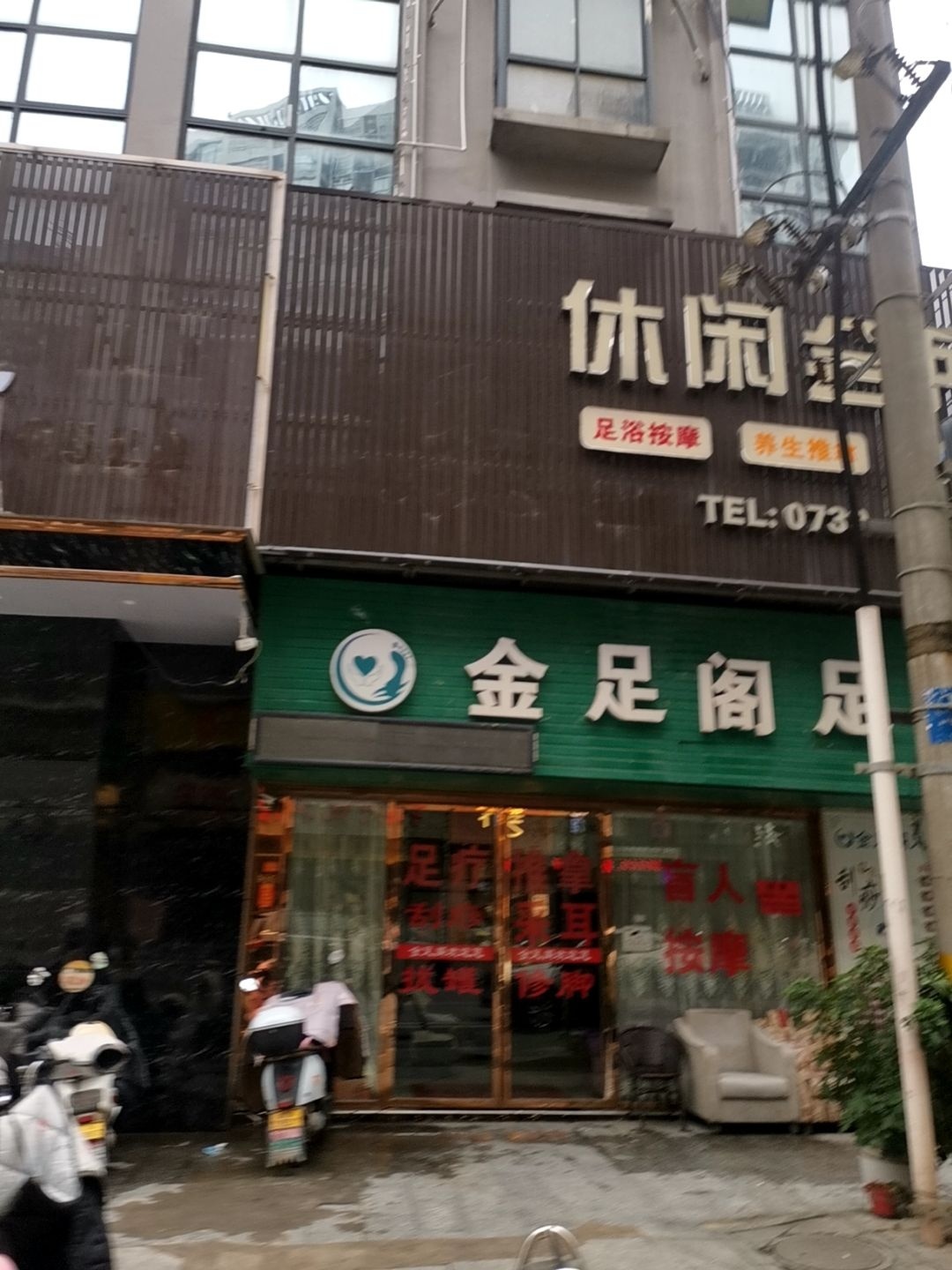 金足阁足浴(二桥路店)