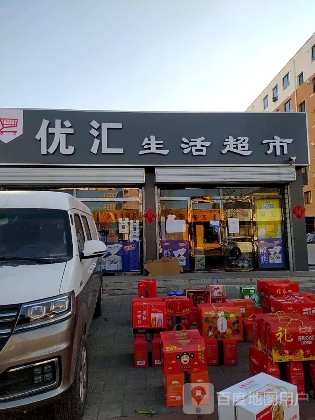 优汇生活超市(永义南大街店)