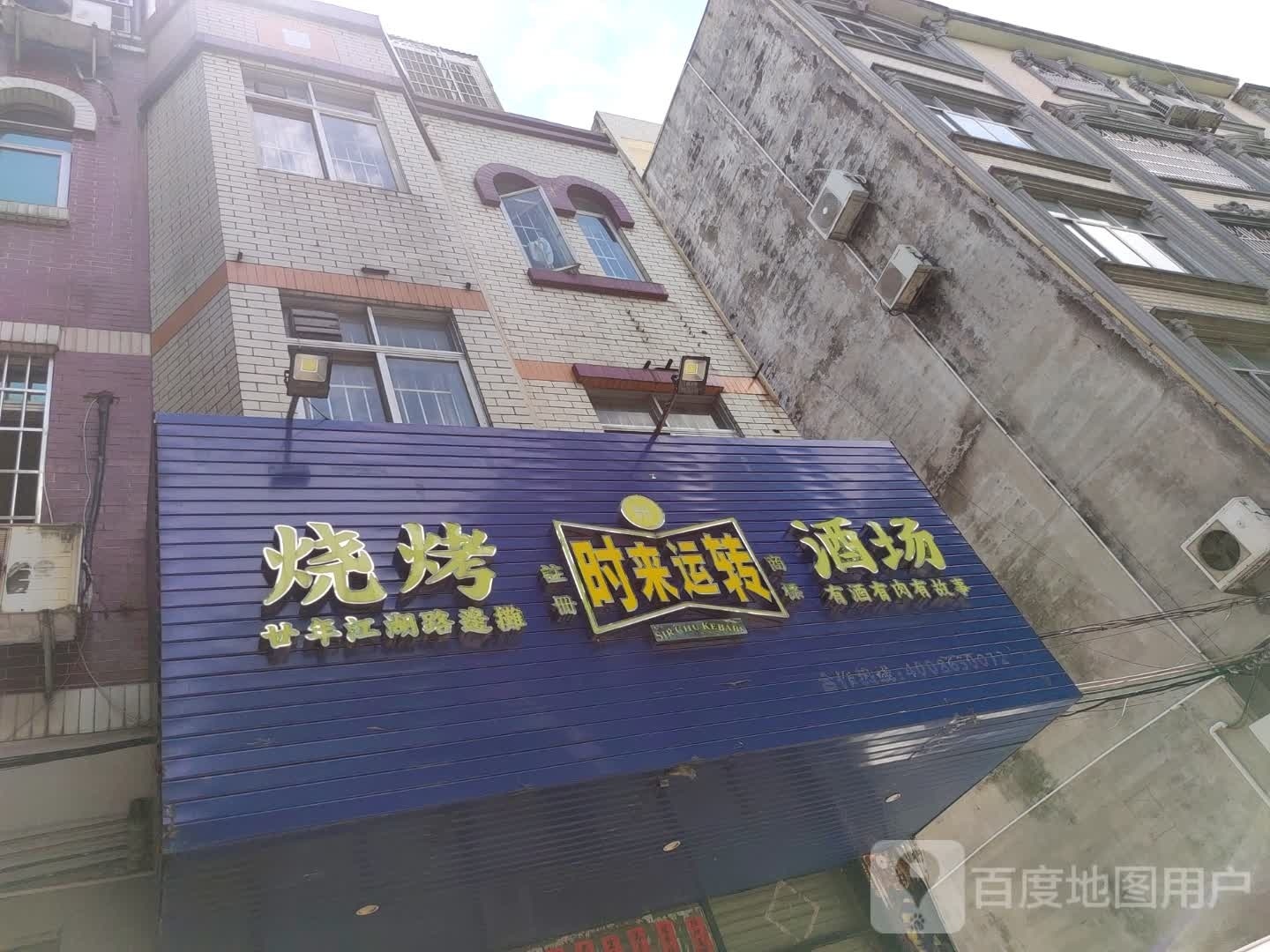 时来运转烧烤酒场