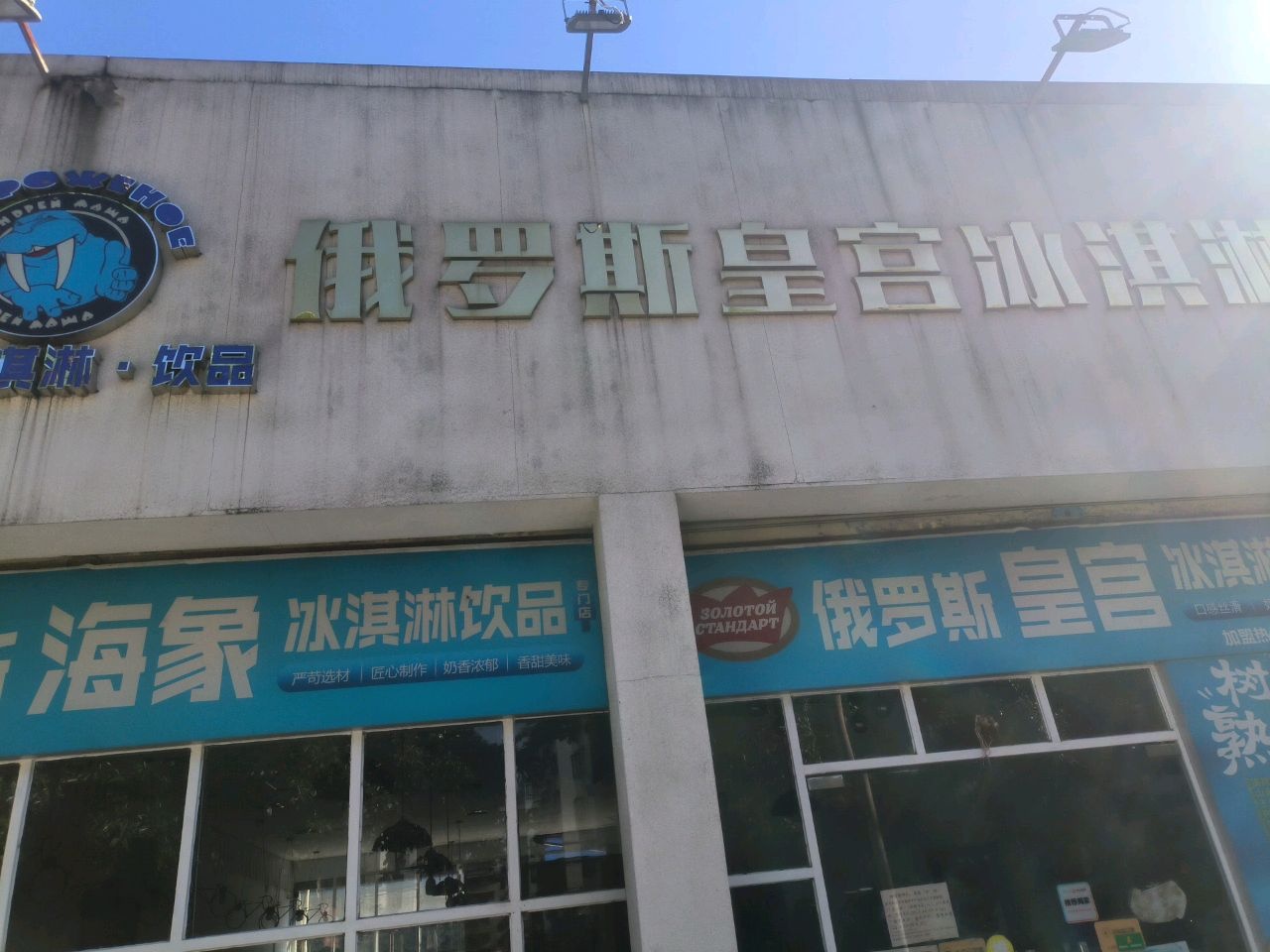 俄罗斯海象冰淇淋饮品