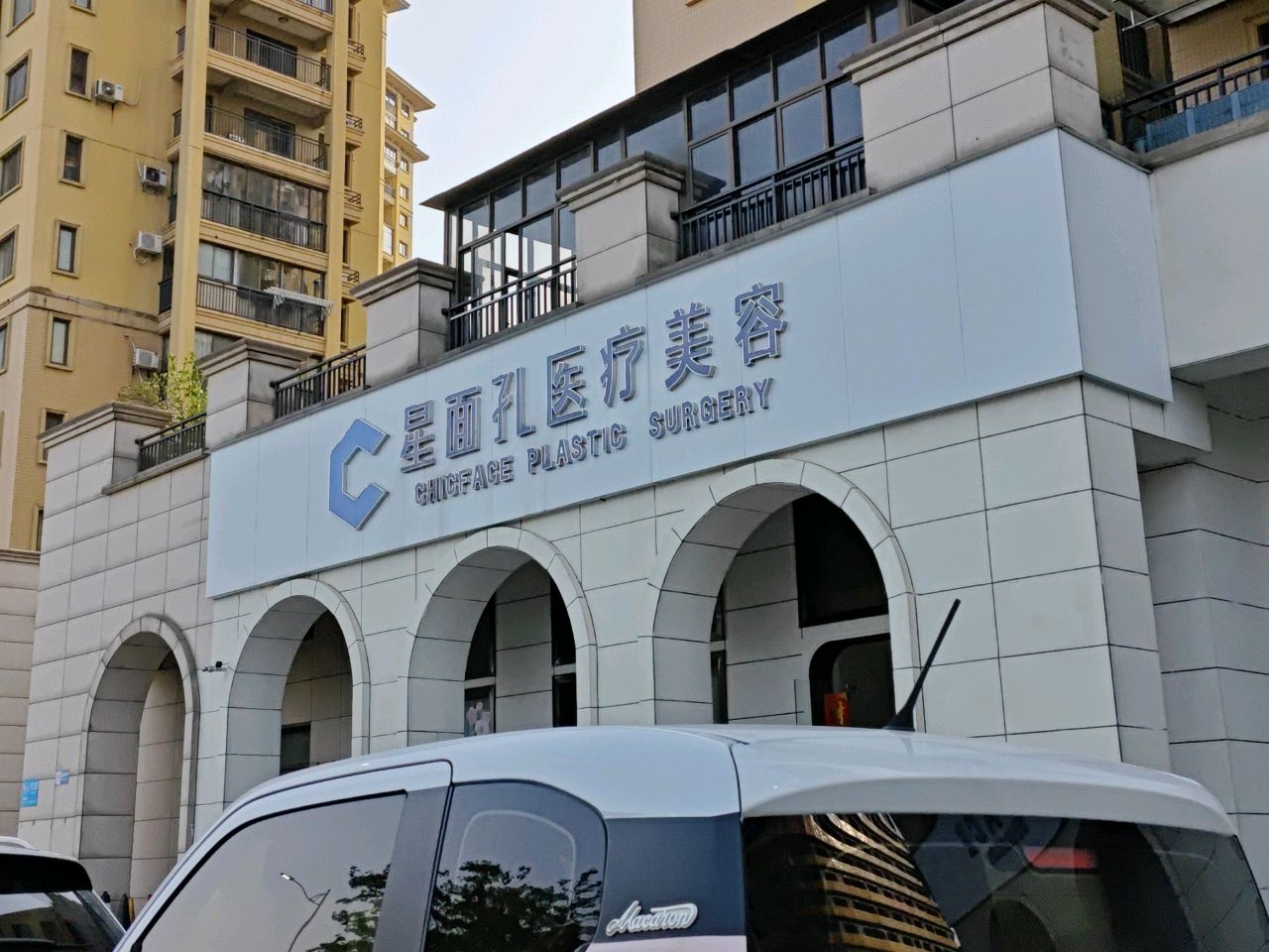 CHICFACE星面孔医疗美容