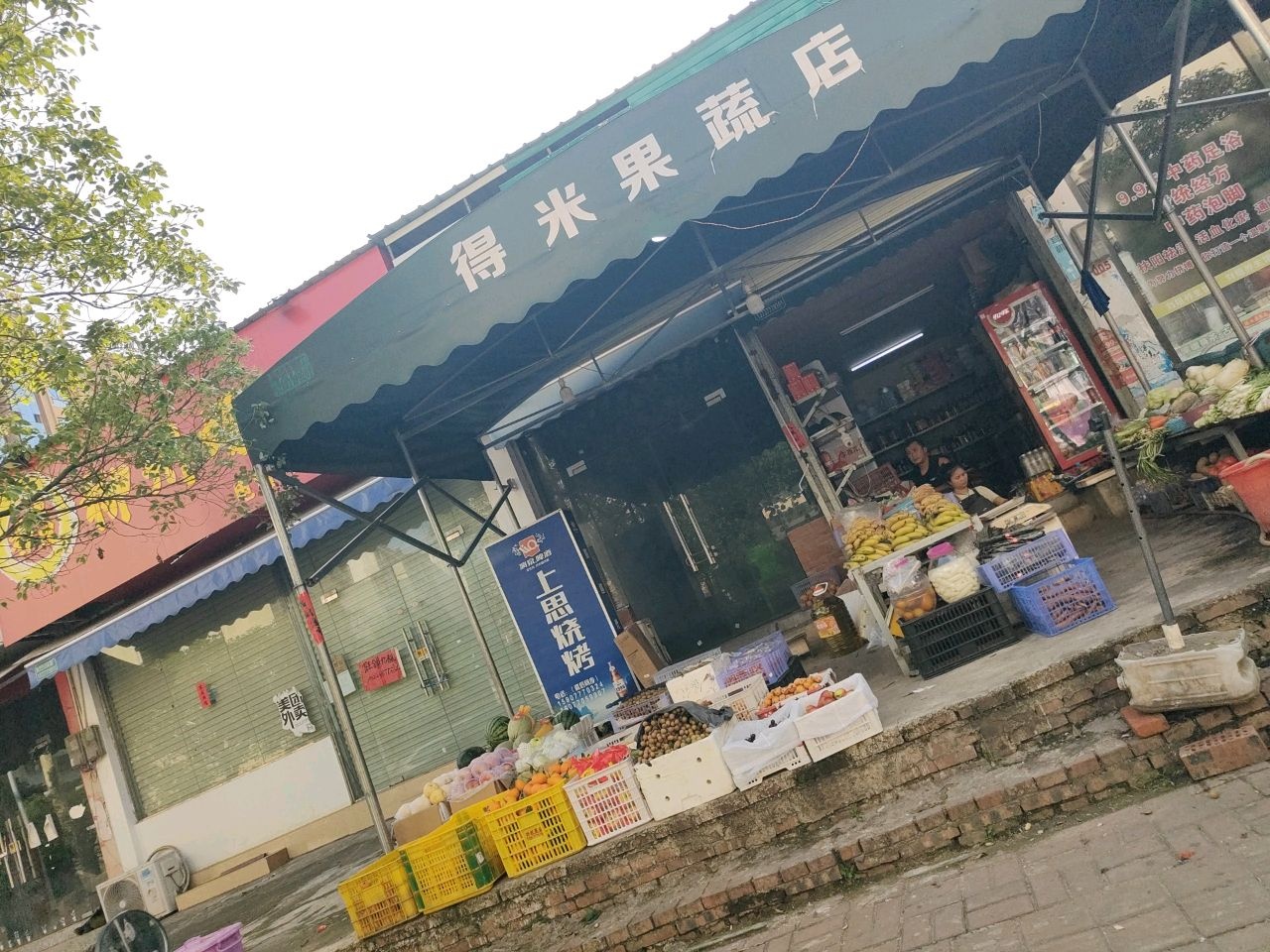 得米果蔬店