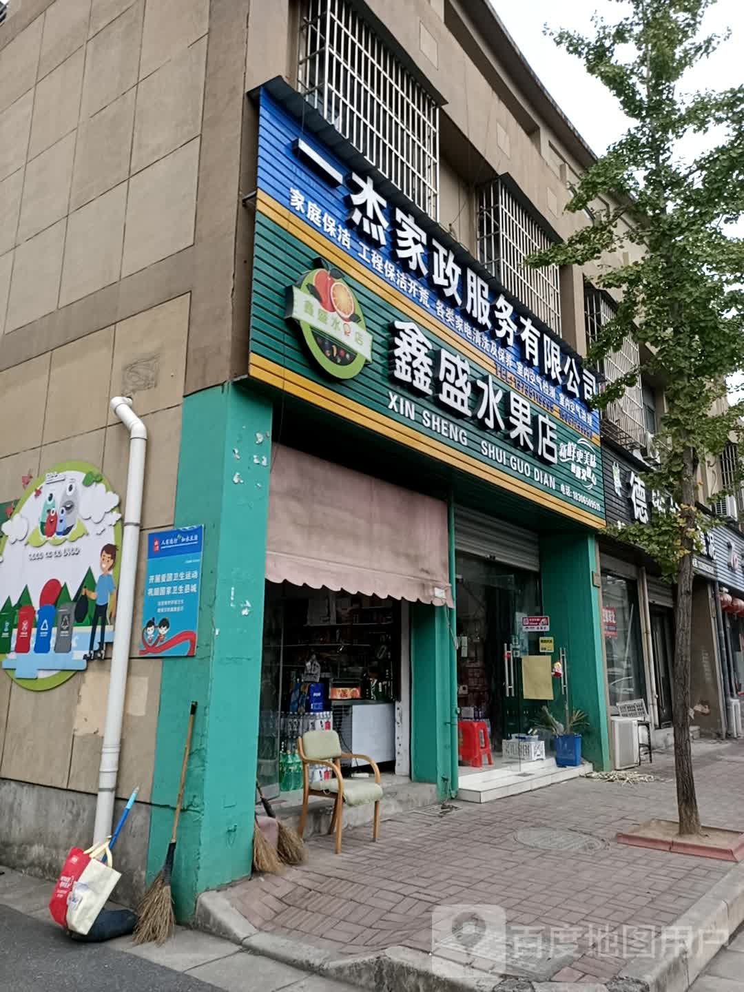 鑫盛水果店(志远南路店)