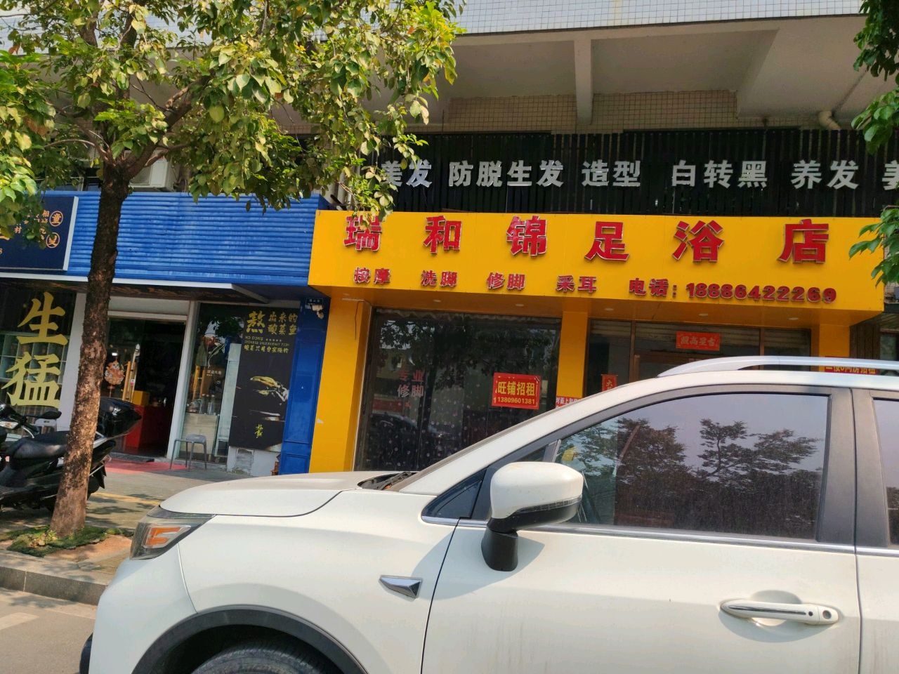 瑞和锦足浴店