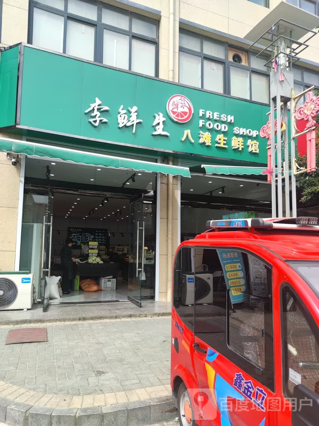 李鲜生八滩生生鲜馆