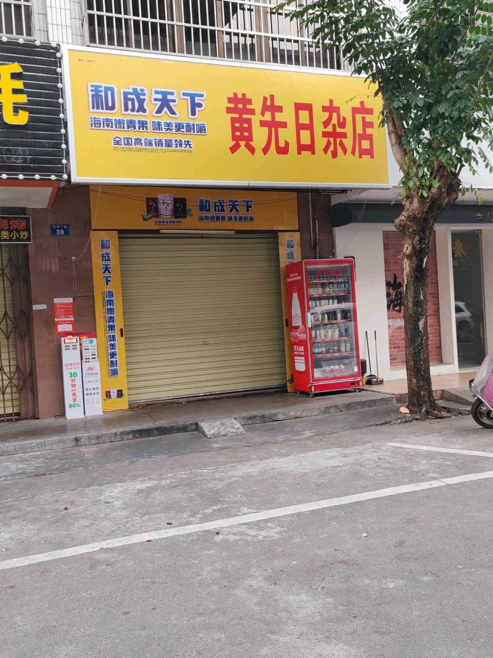 黄先日杂店