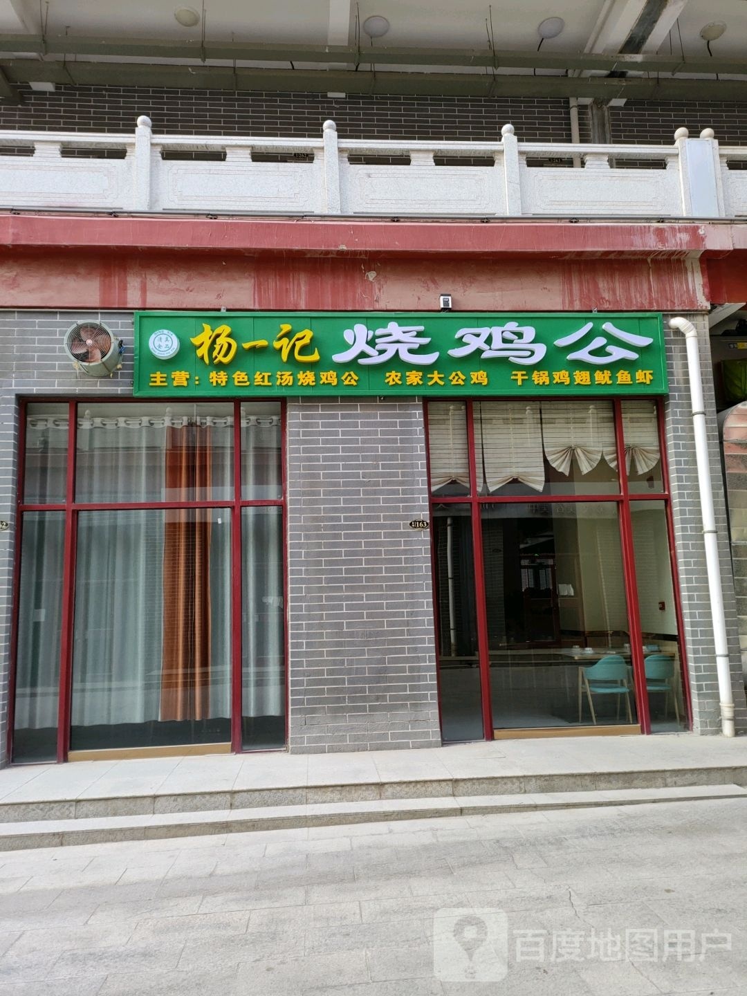 杨一记烧鸡公