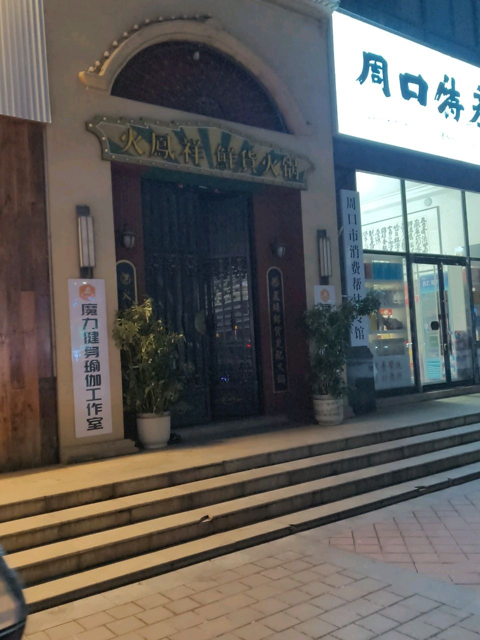 魔力健身瑜伽工作室(文昌路2店)