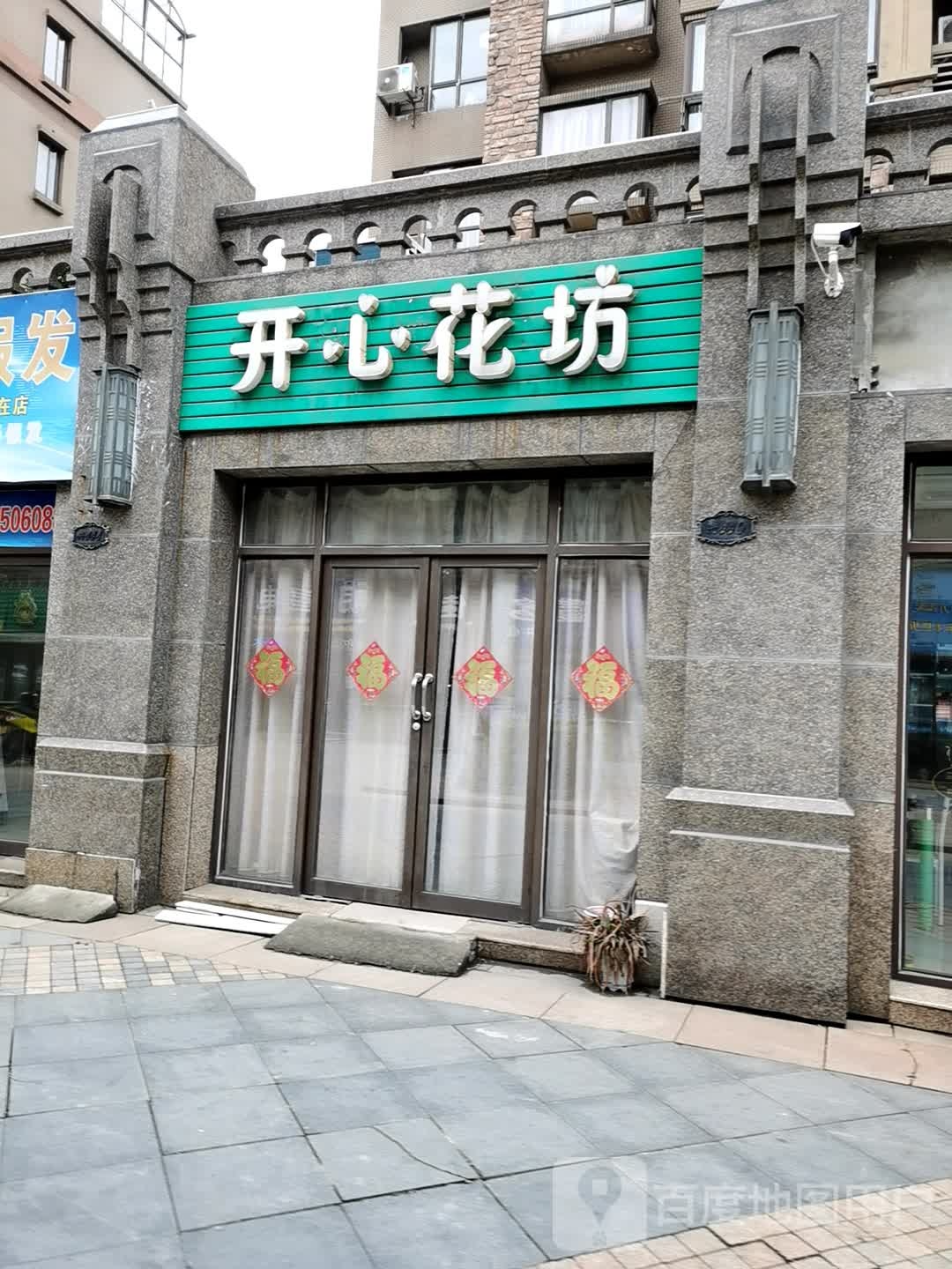 开心花纺(宁海线店)