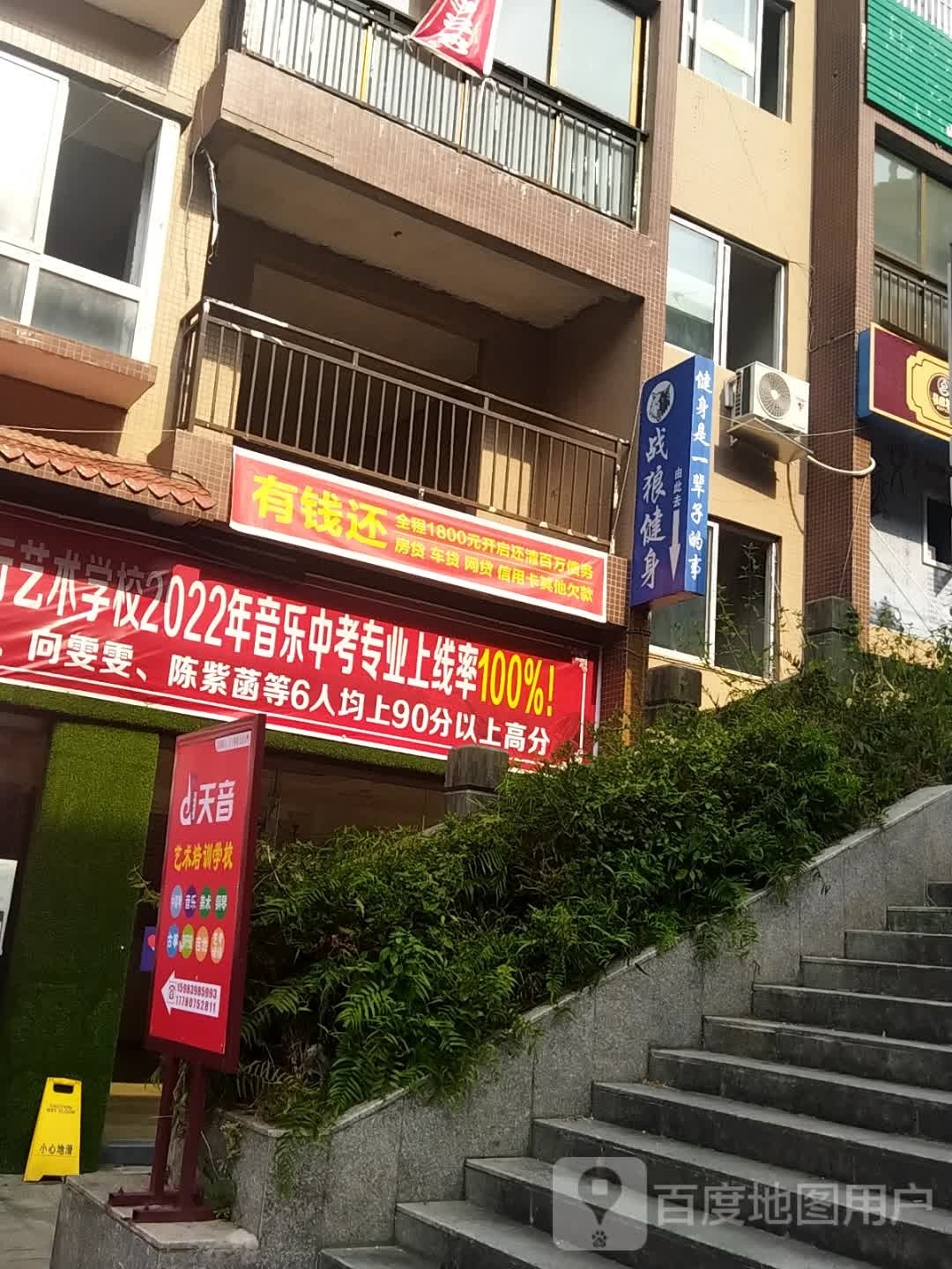 平昌县战狼健身训练营