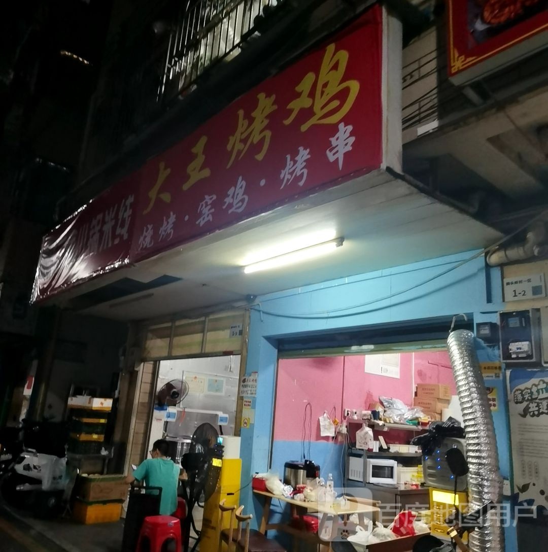 大王烤鸡(龙华店)
