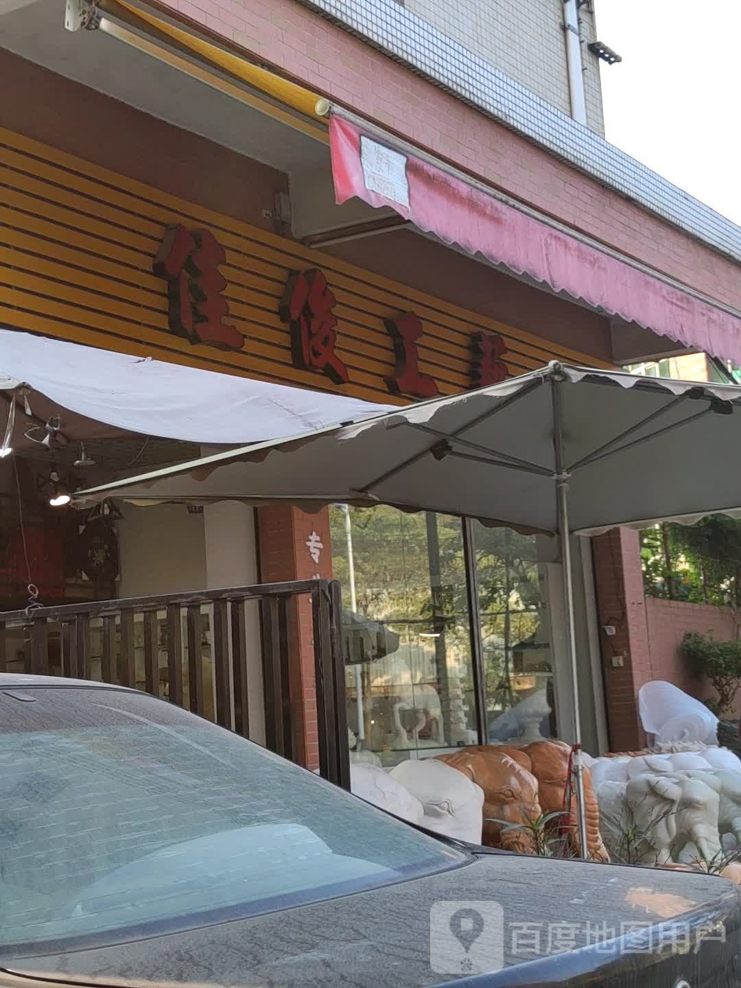 佳美工艺(金龙一路店)