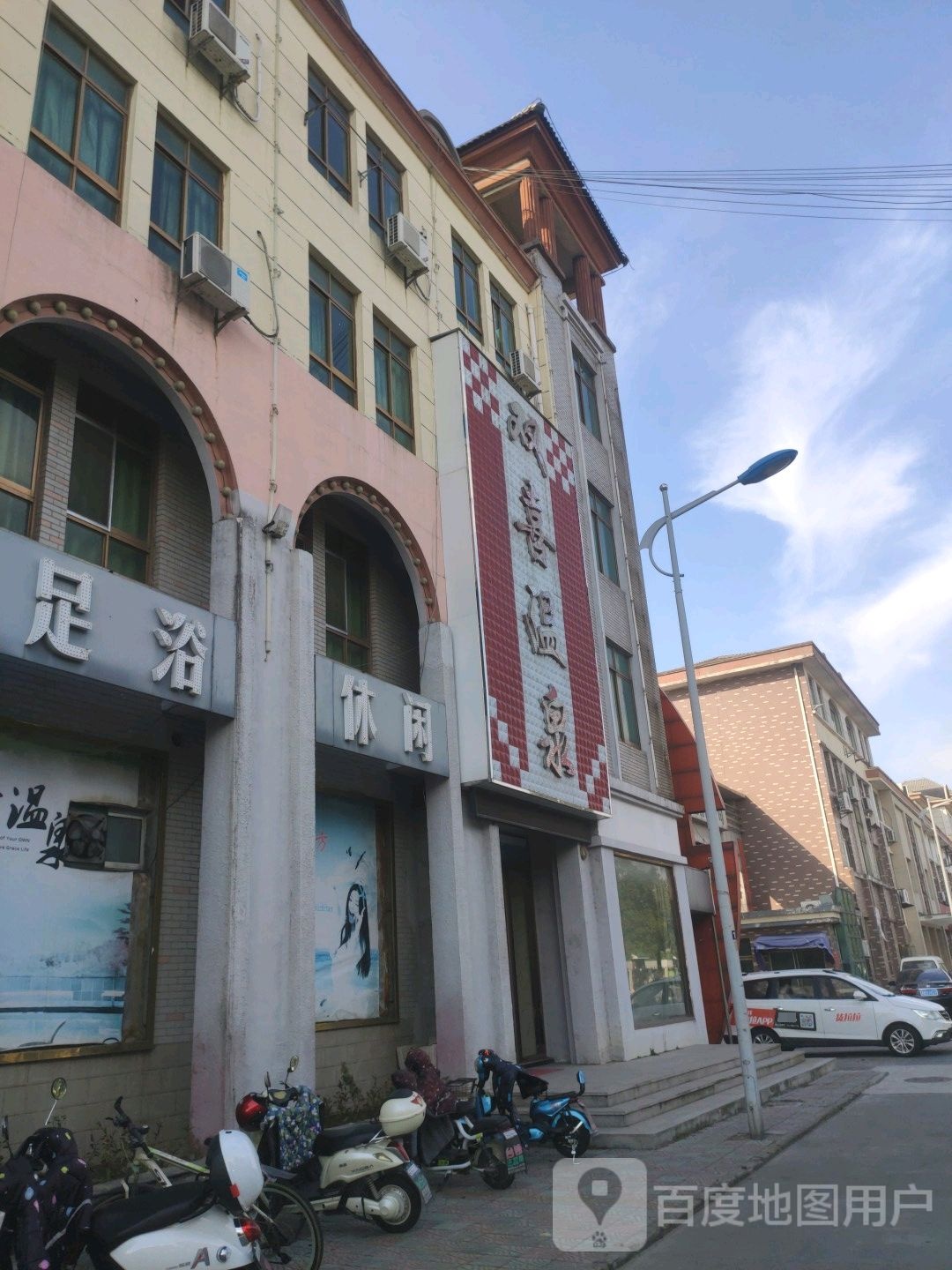 双喜温泉