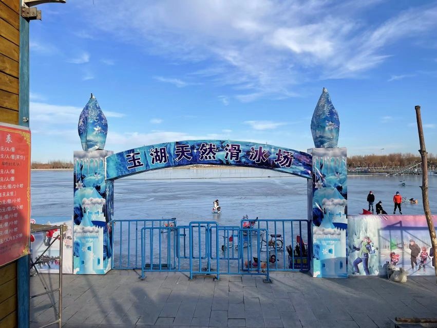 酒泉玉湖滑冰场场