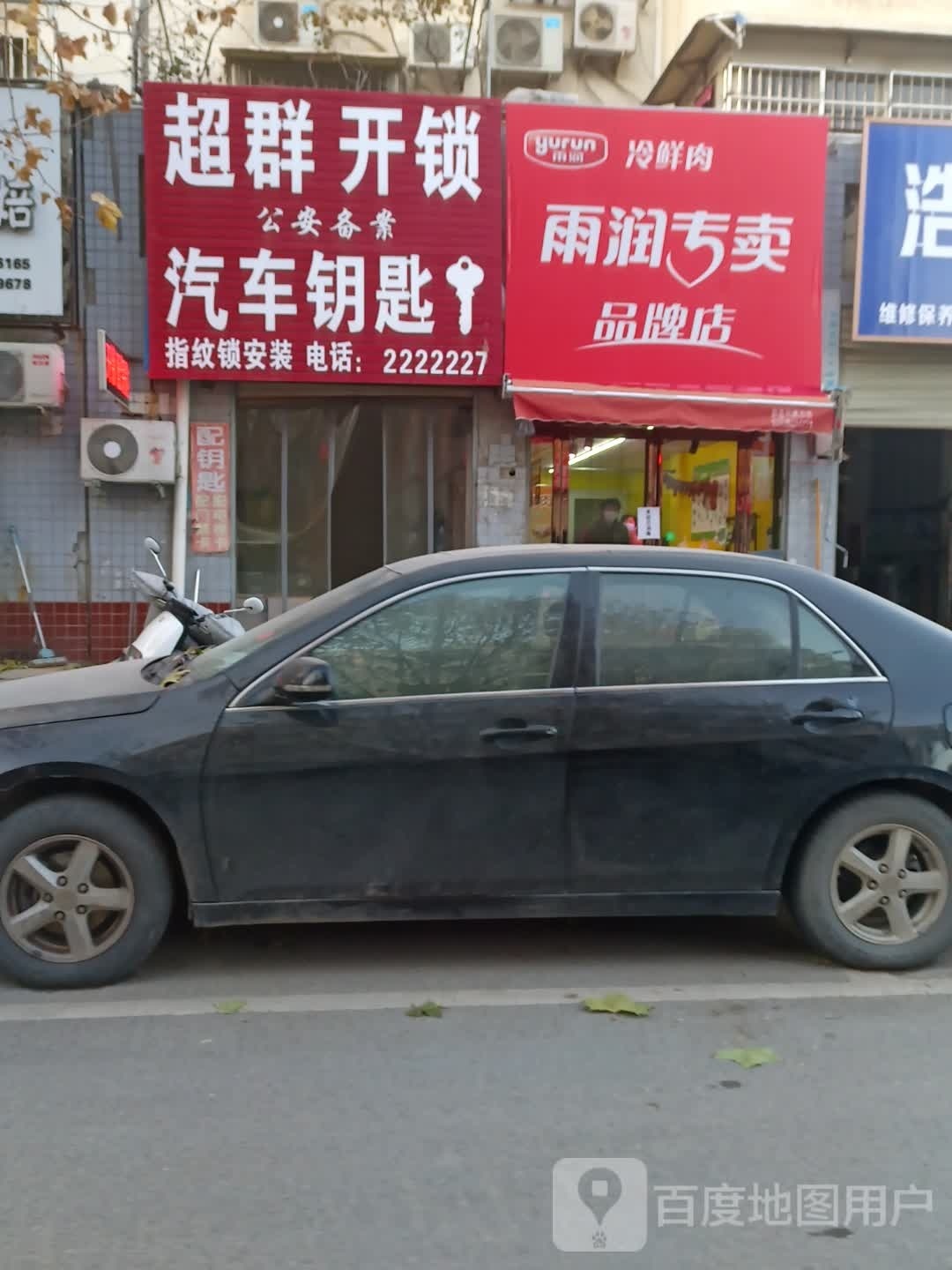 太康县雨润专卖品牌店(财鑫路店)