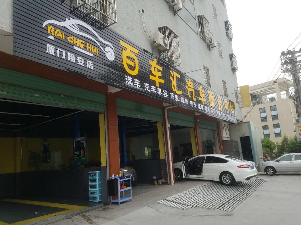 百车汇汽车服务中心(翔安店)