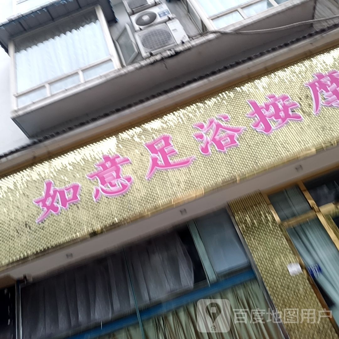 如意无语按摩