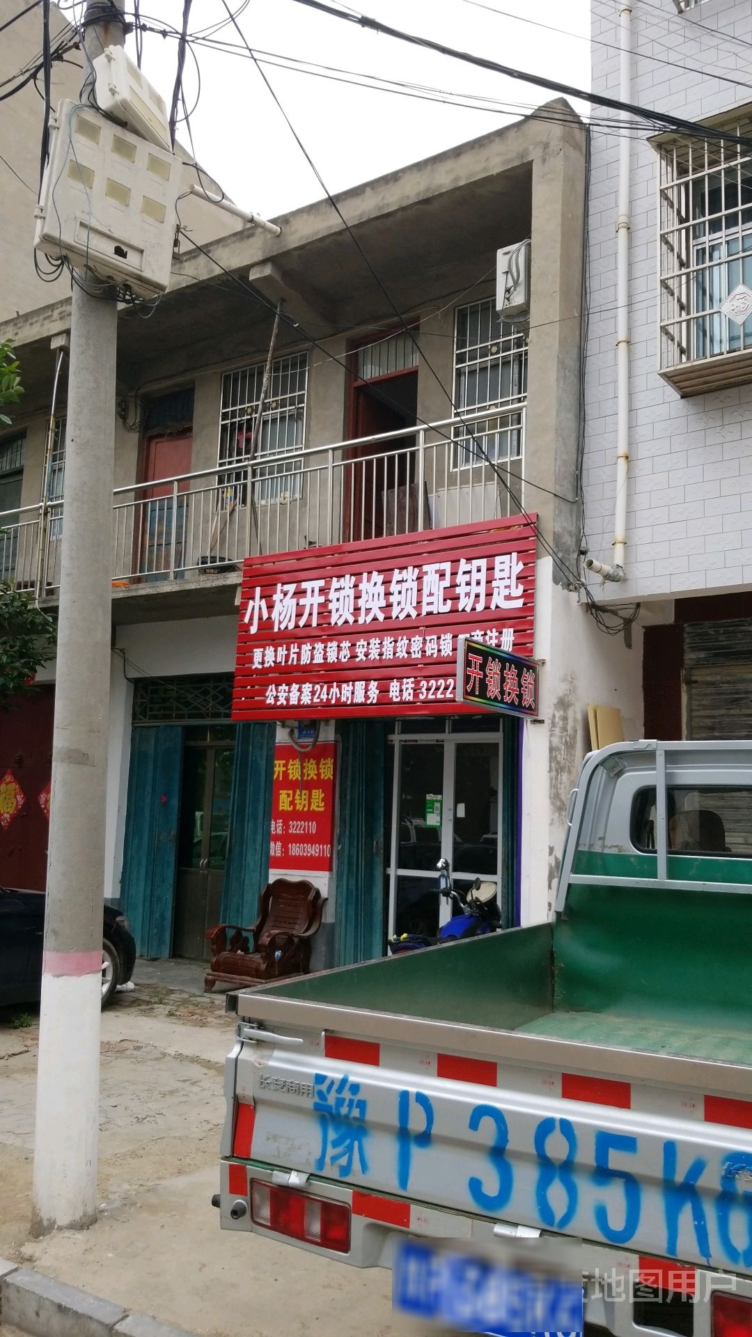 小杨开锁换锁配钥匙