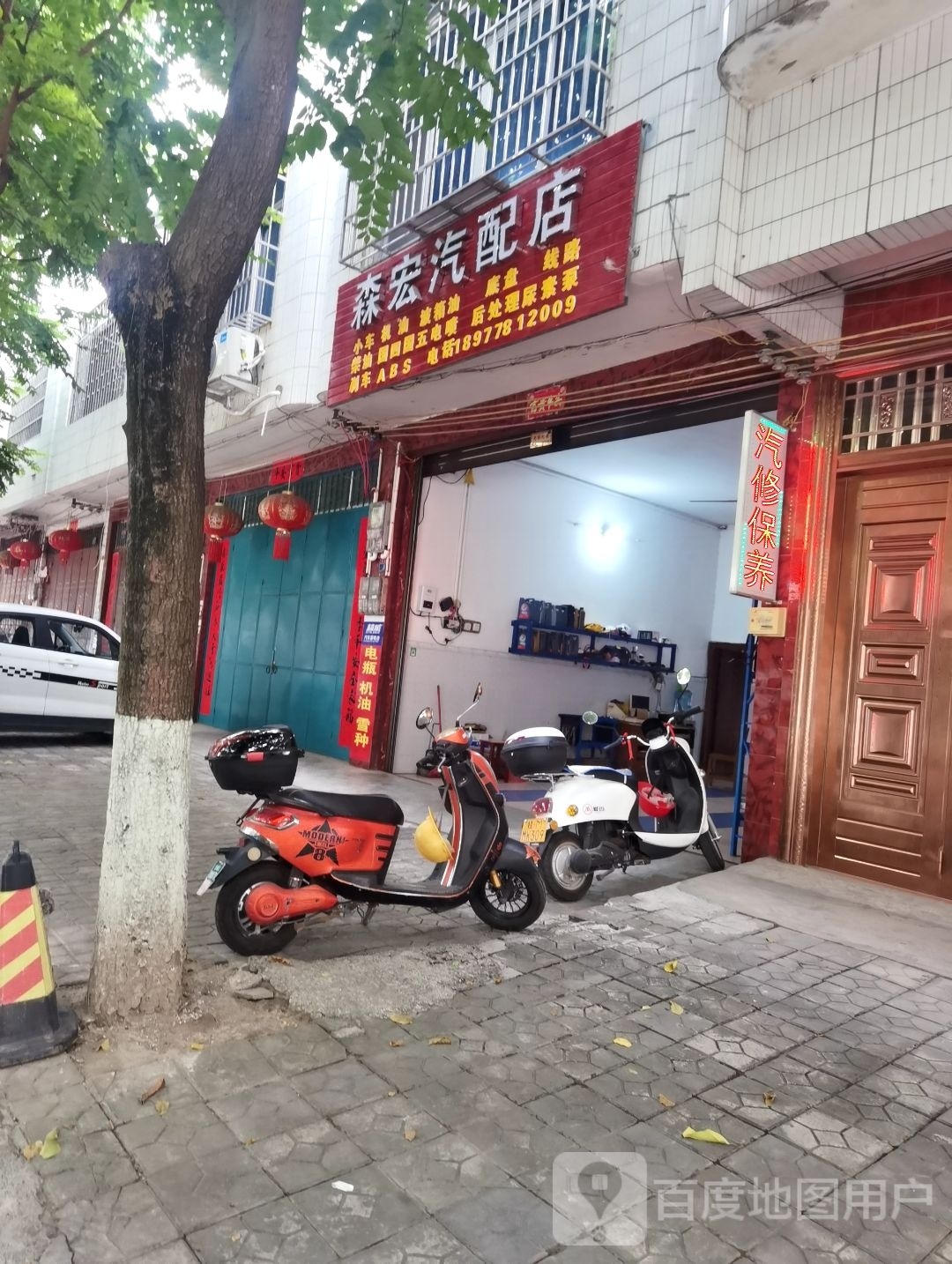 森宏汽配店