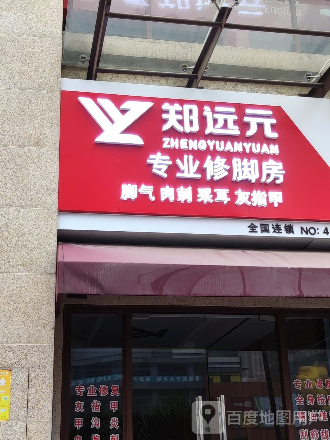 郑远元专业修脚房(长虹路店)