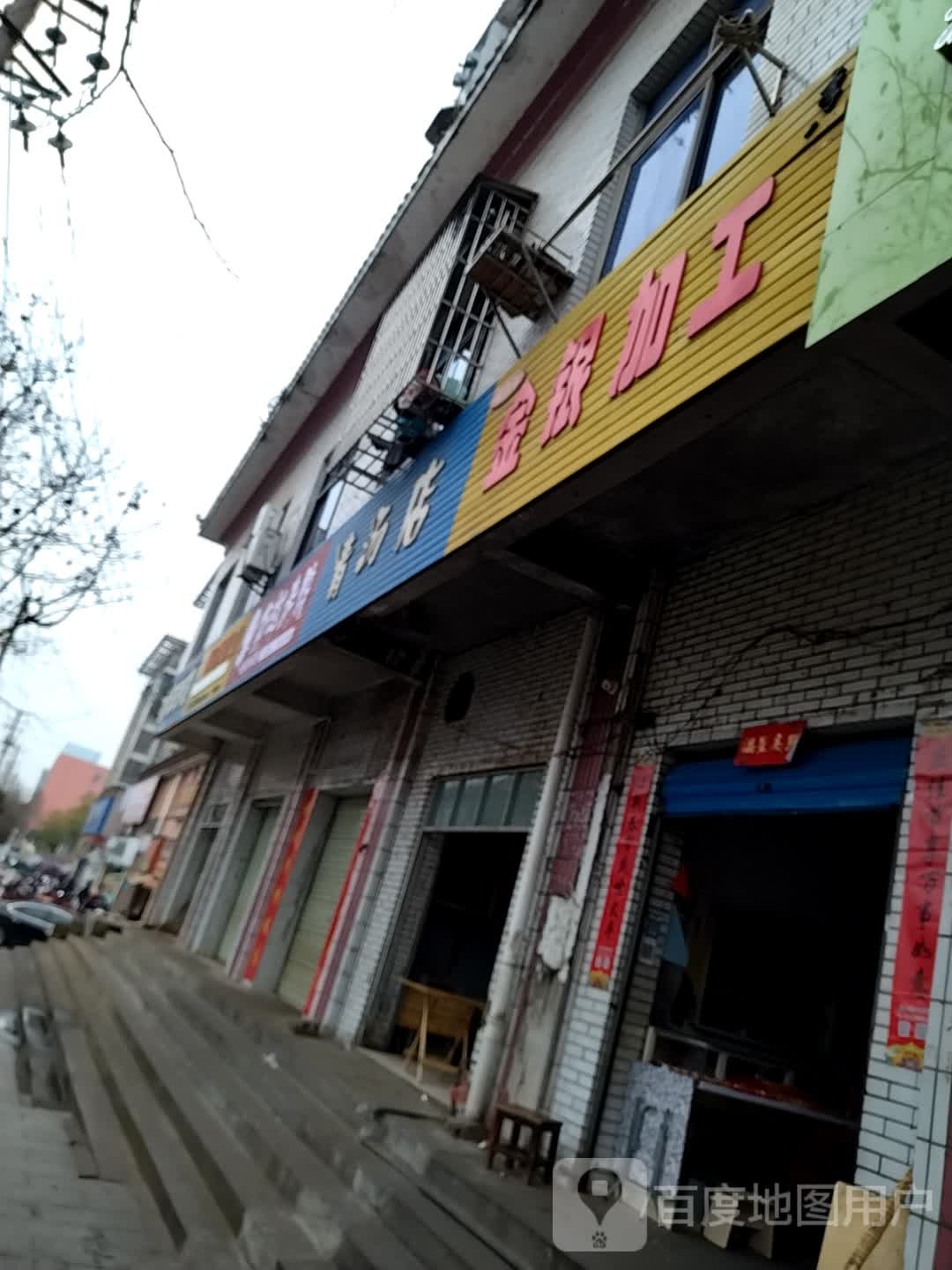 李记金银加工