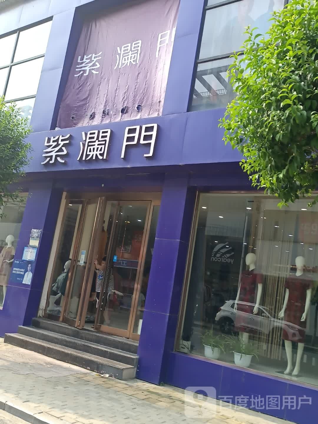 扶沟县紫澜门(凤凰台西街店)