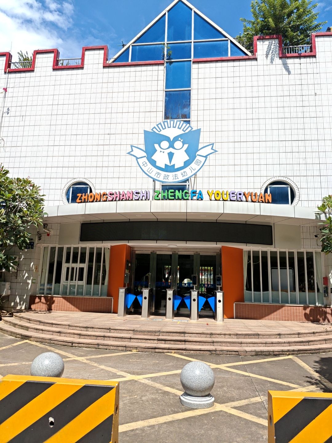 中山市政法幼儿园