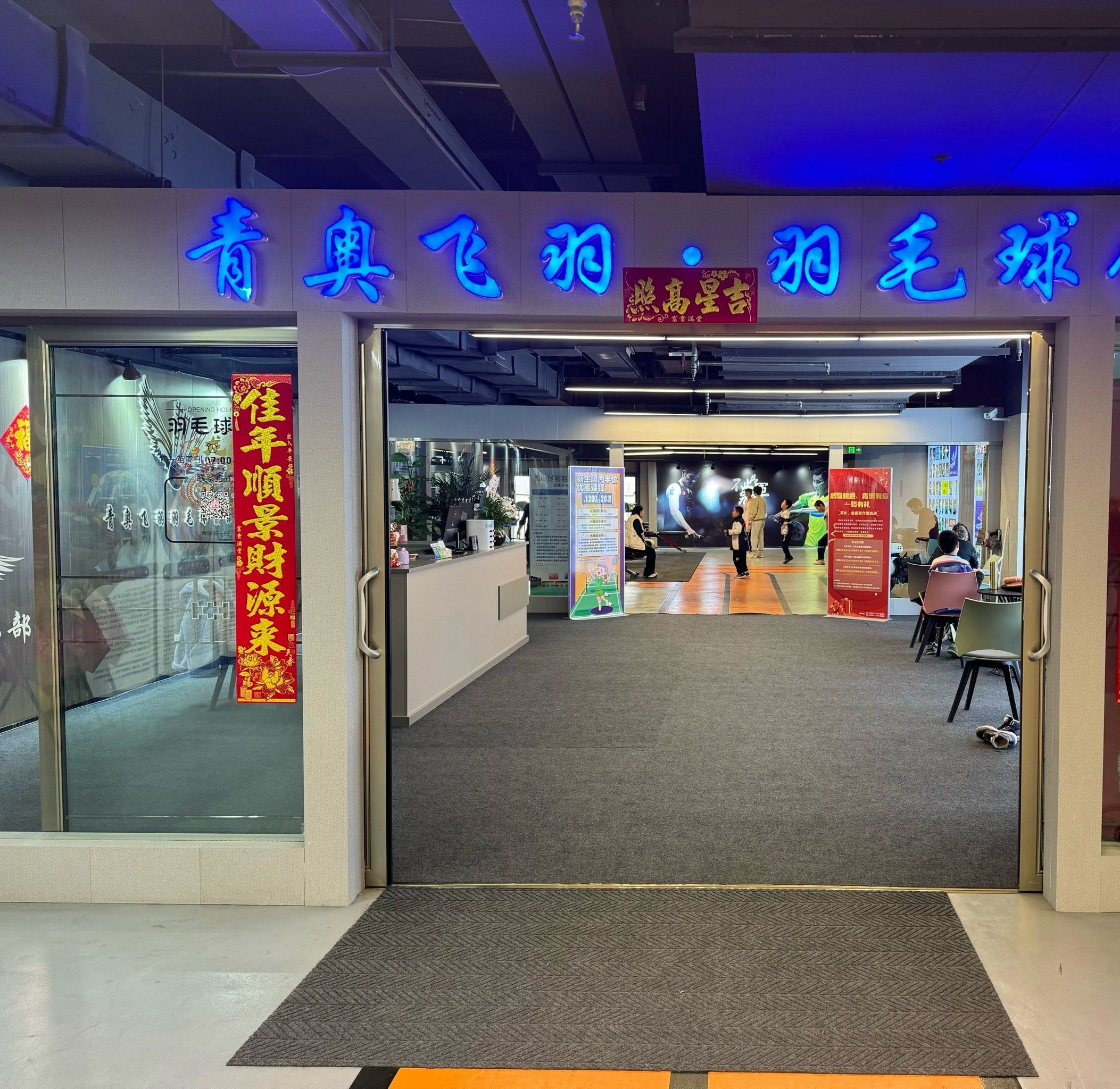 青奥飞羽羽毛球馆