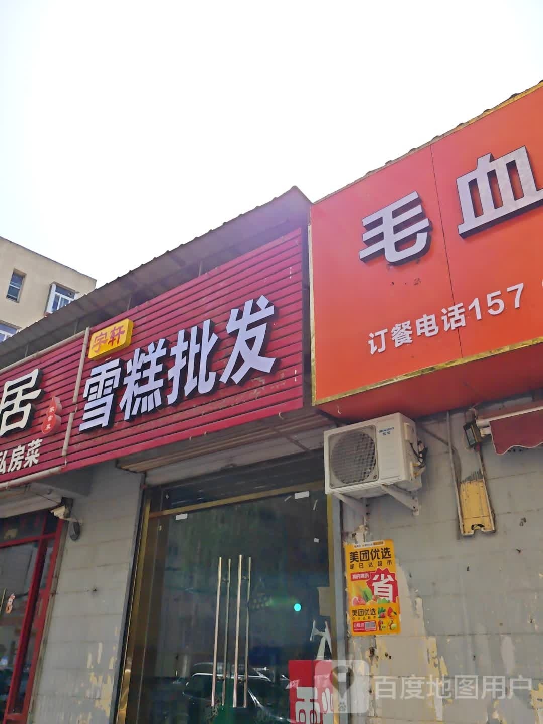 宇轩雪糕批发(洪楼店)