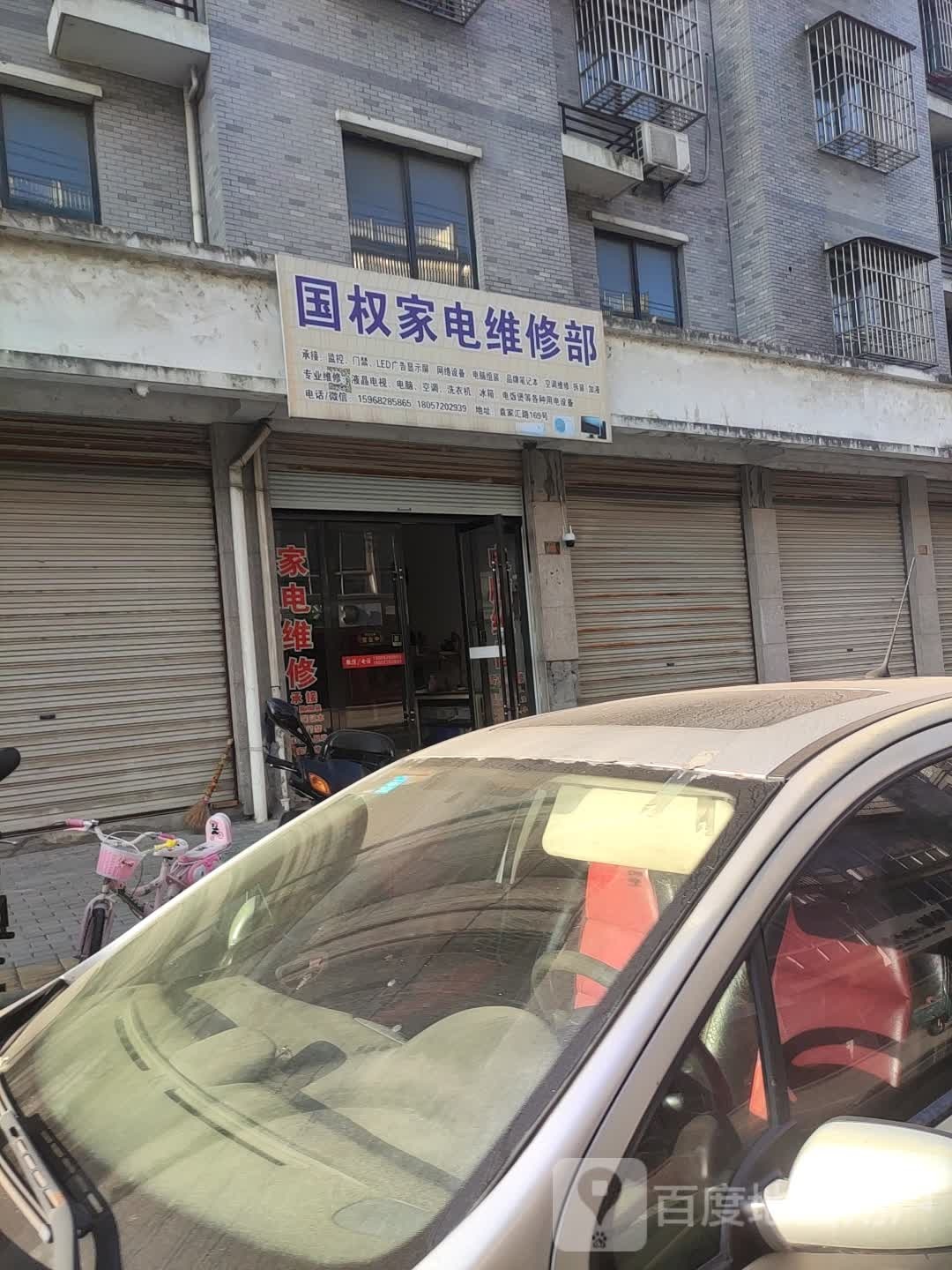 国权家电维修部