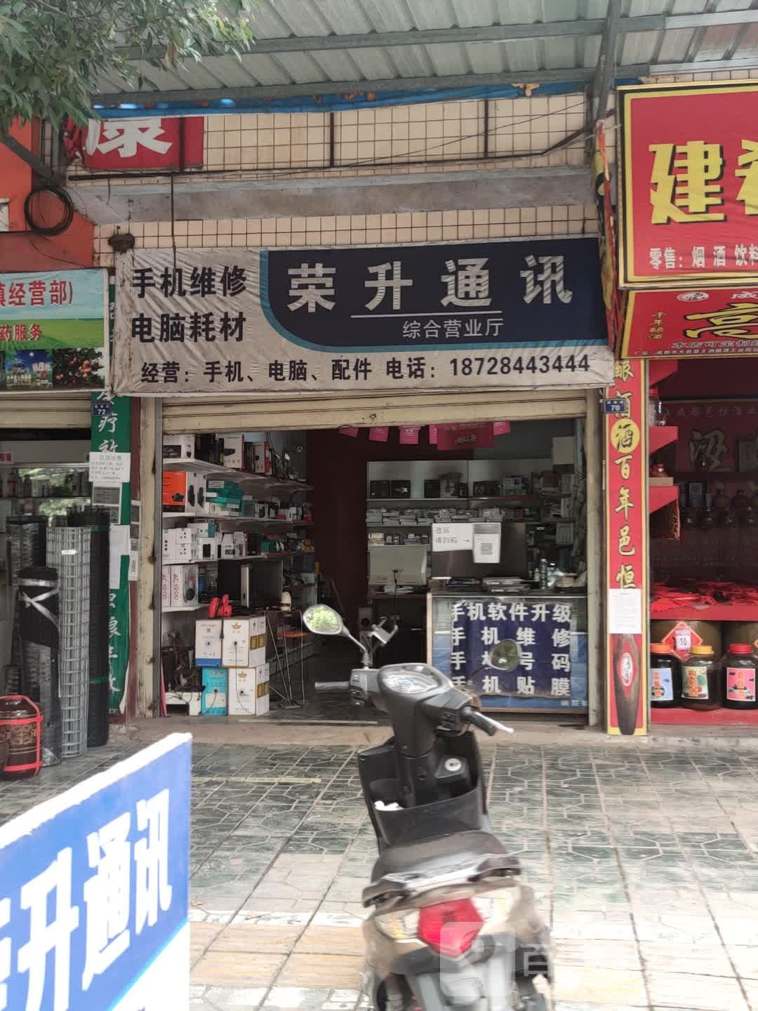 荣升通讯中合营业厅