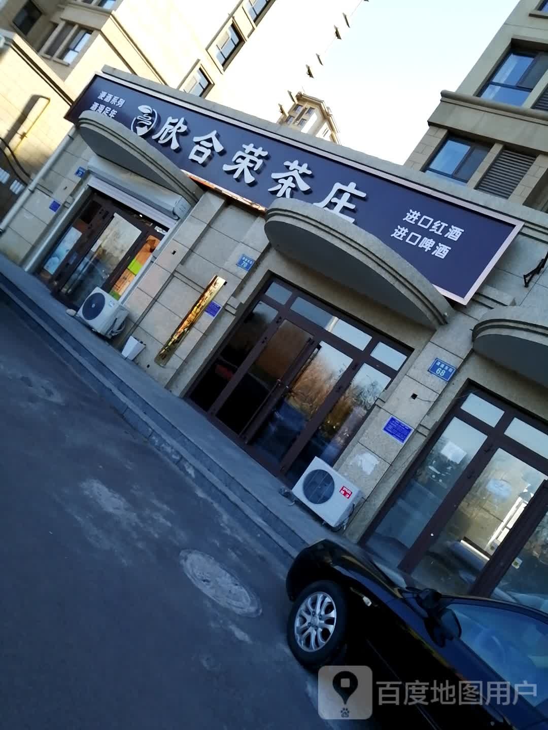 欣合荣茶庄