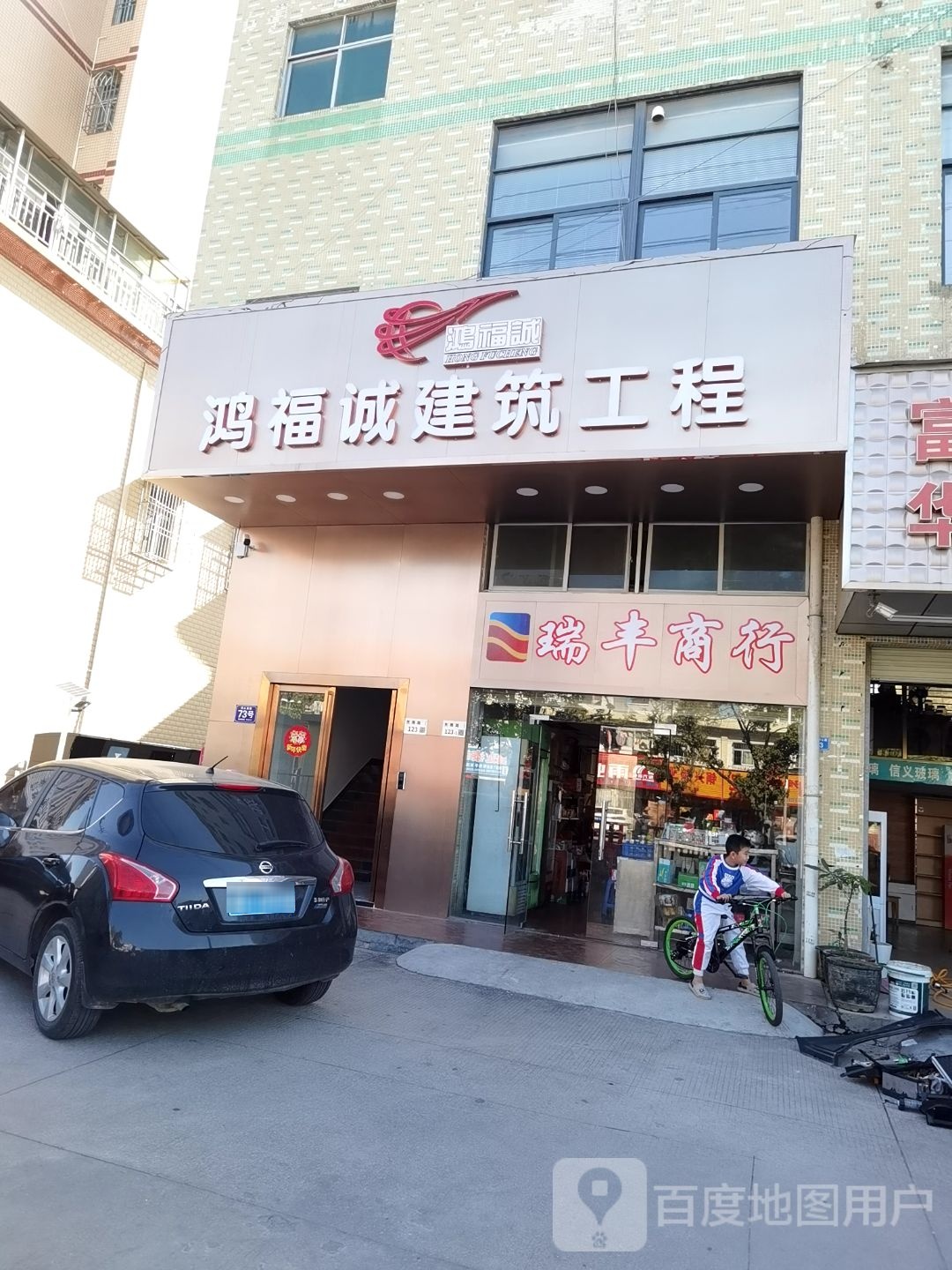 瑞丰商行(同心中路店)