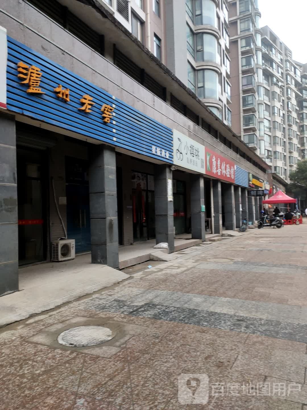 康喜体验馆
