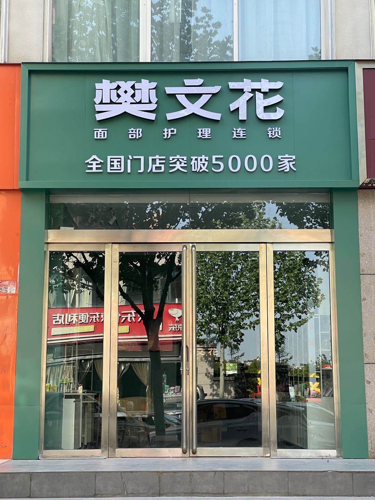 樊文花面部护理连锁(豫济源合生和景西门店)