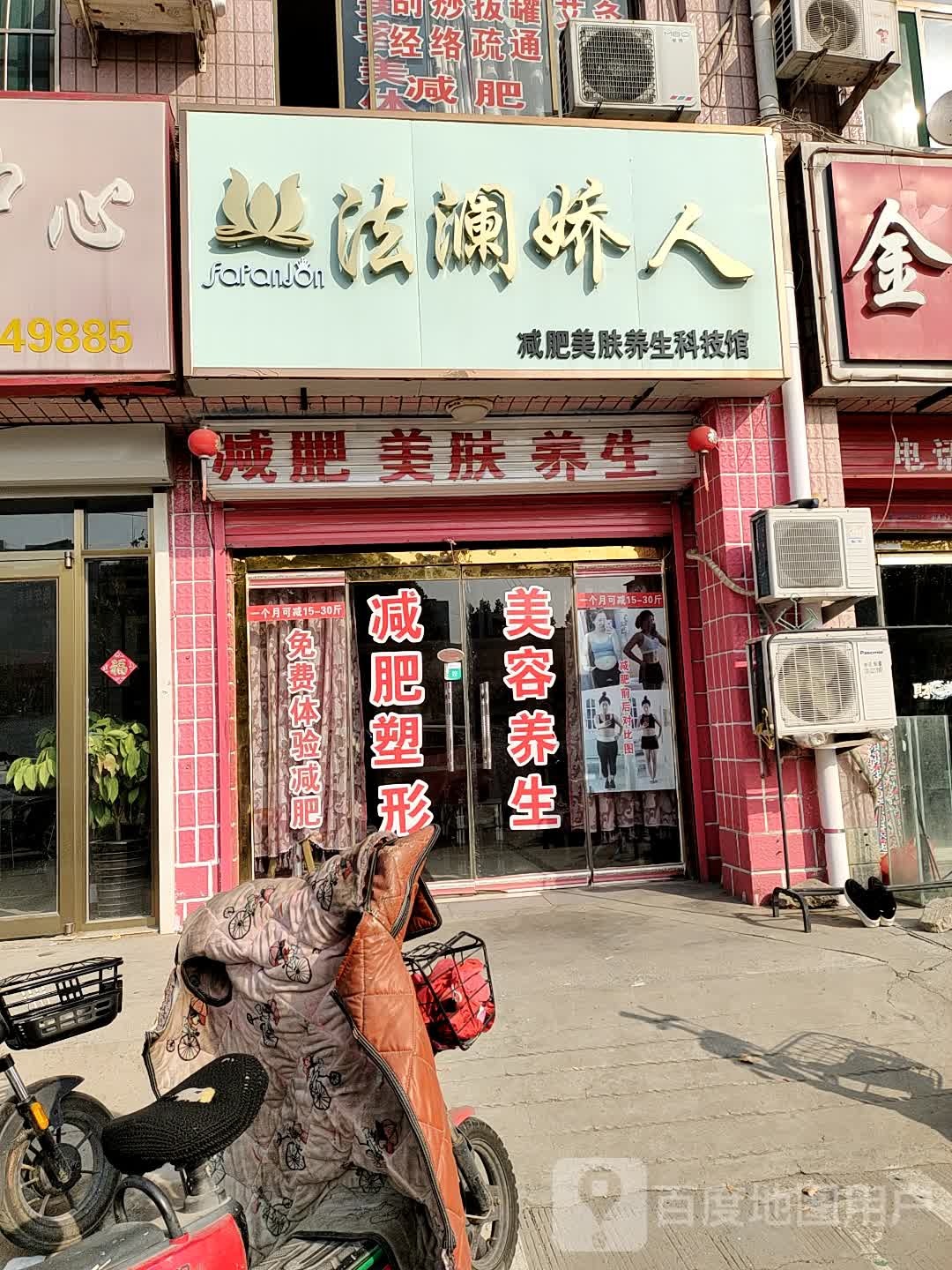 法澜娇人减肥美肤养生科技馆