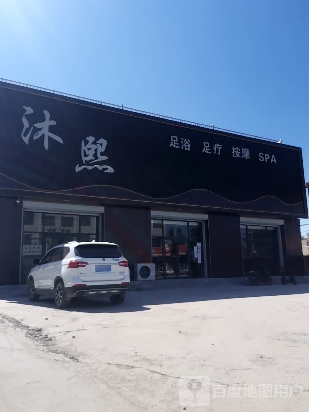沐熙足浴足疗
