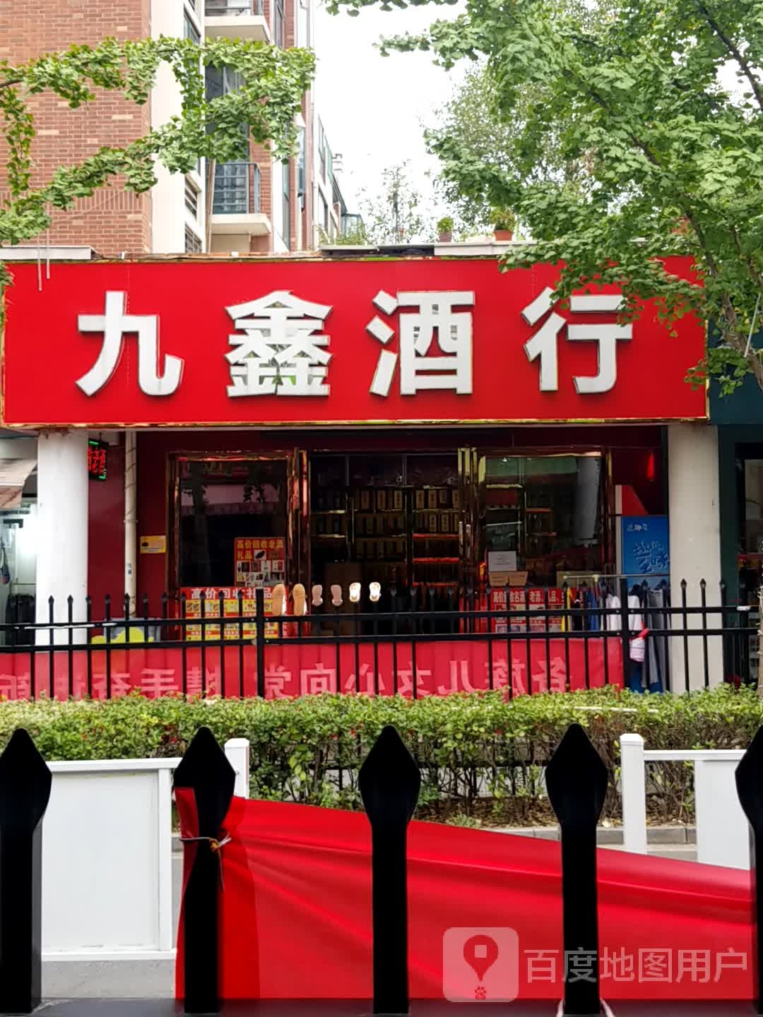 九鑫酒行(汉嘉·都市森林南区店)